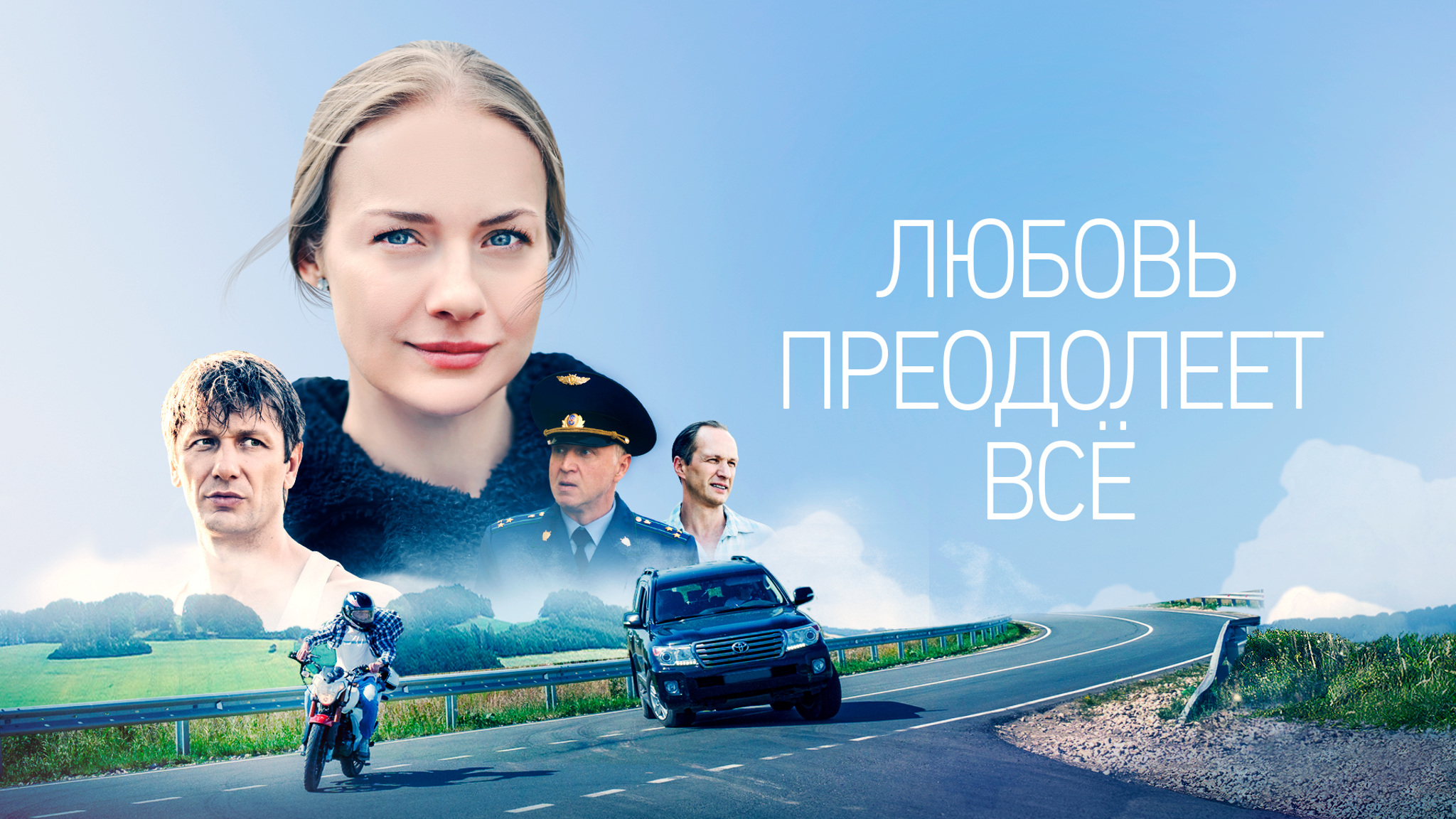 Любовь преодолеет всё