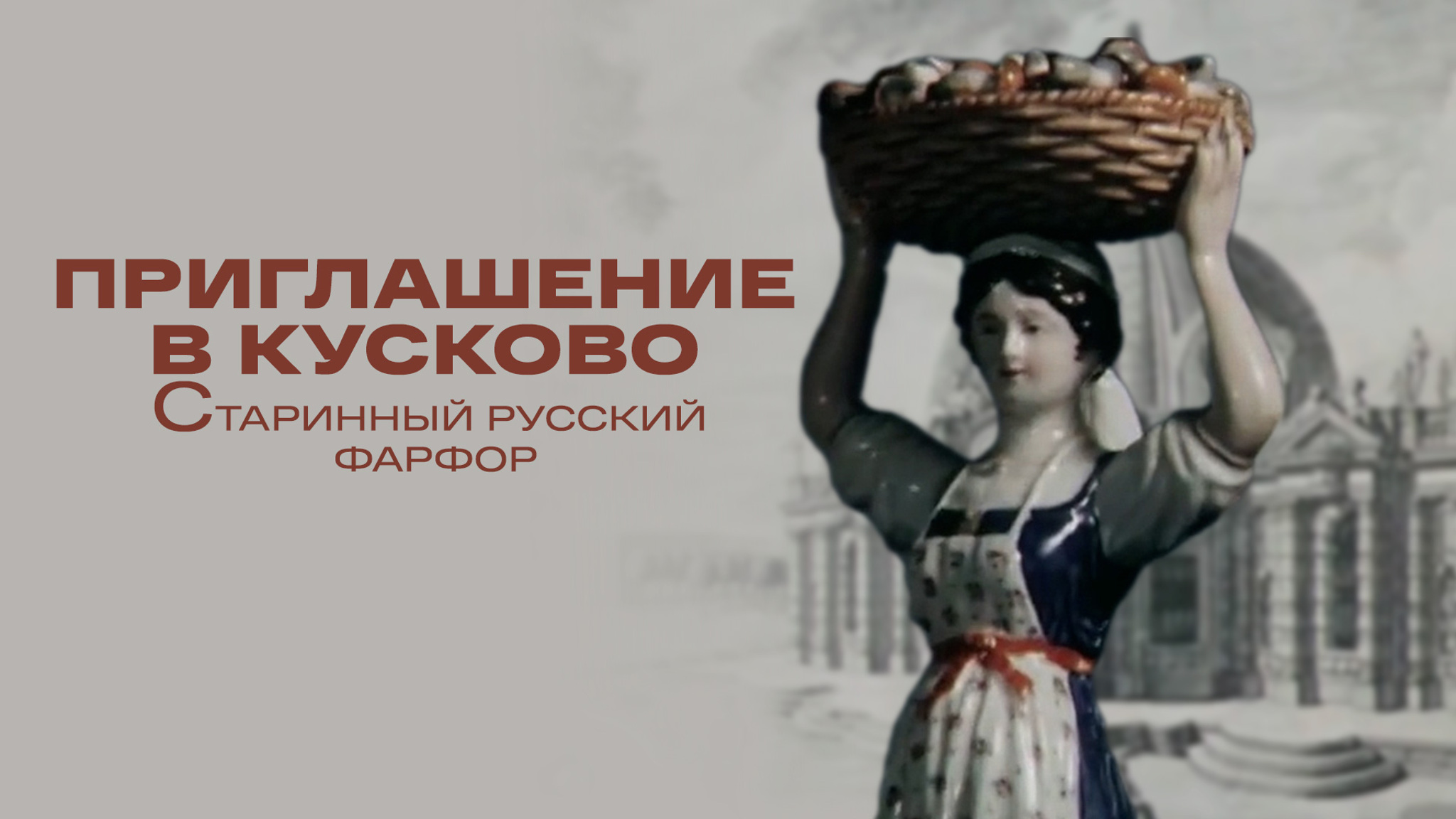 Приглашение в Кусково. Старинный русский фарфор