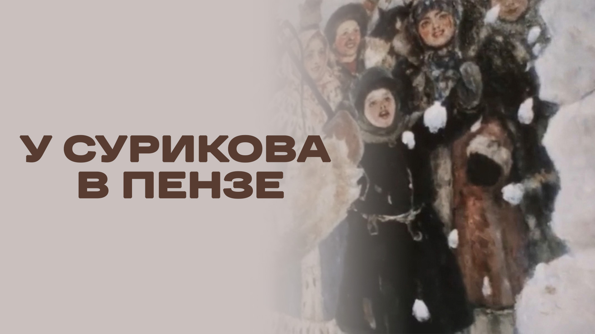 У Сурикова в Пензе