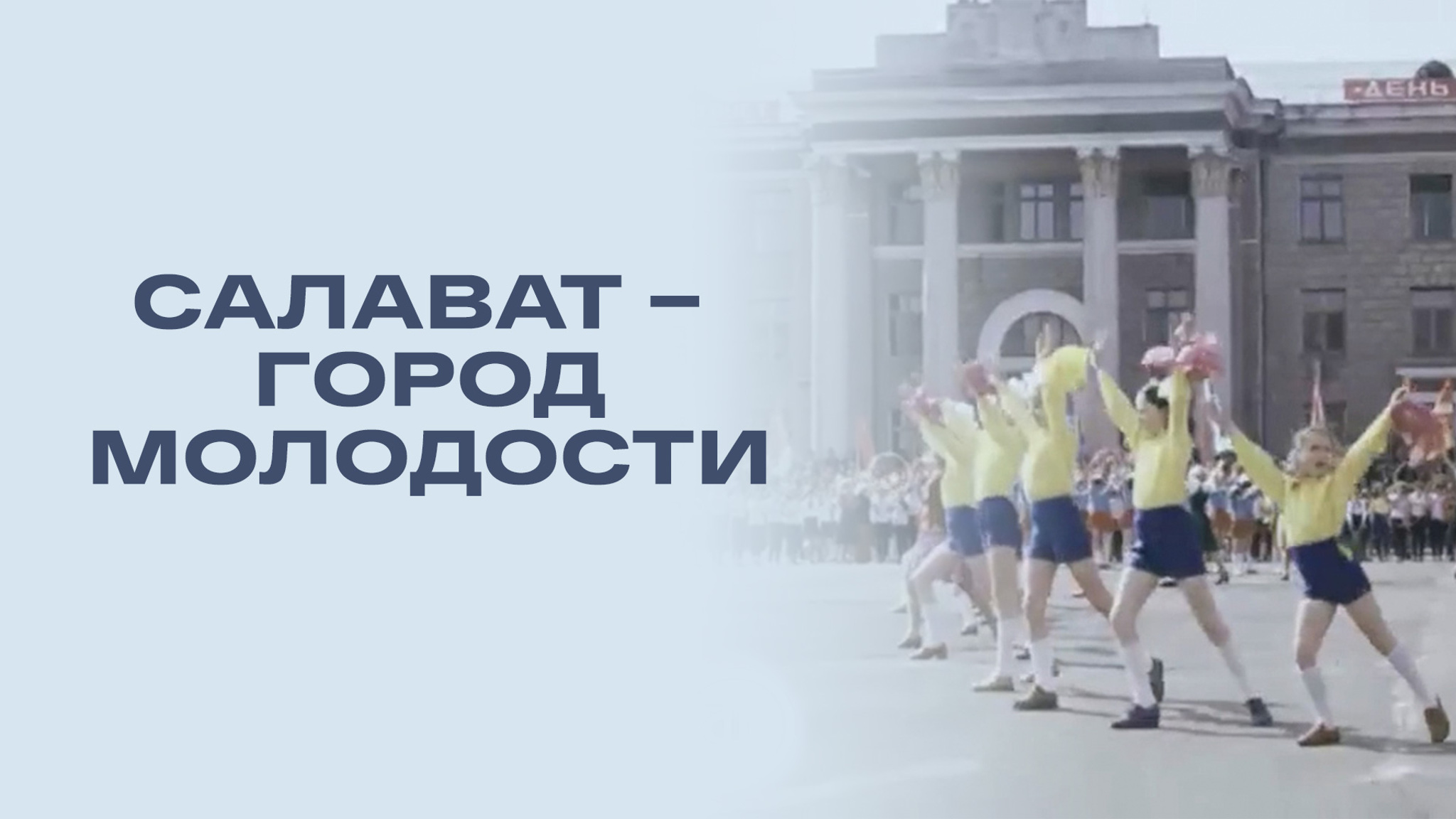 Салават – город молодости