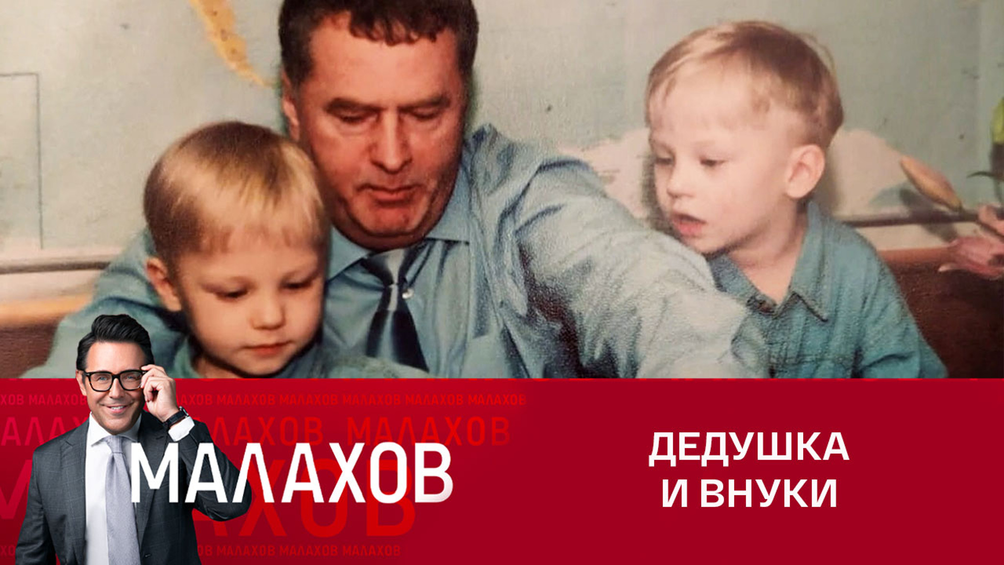 Невестка Жириновского рассказала, как он воспитывал внуков