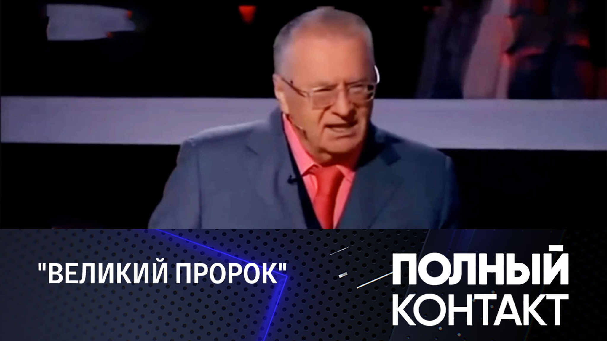 Архивные кадры и напутствие Жириновского