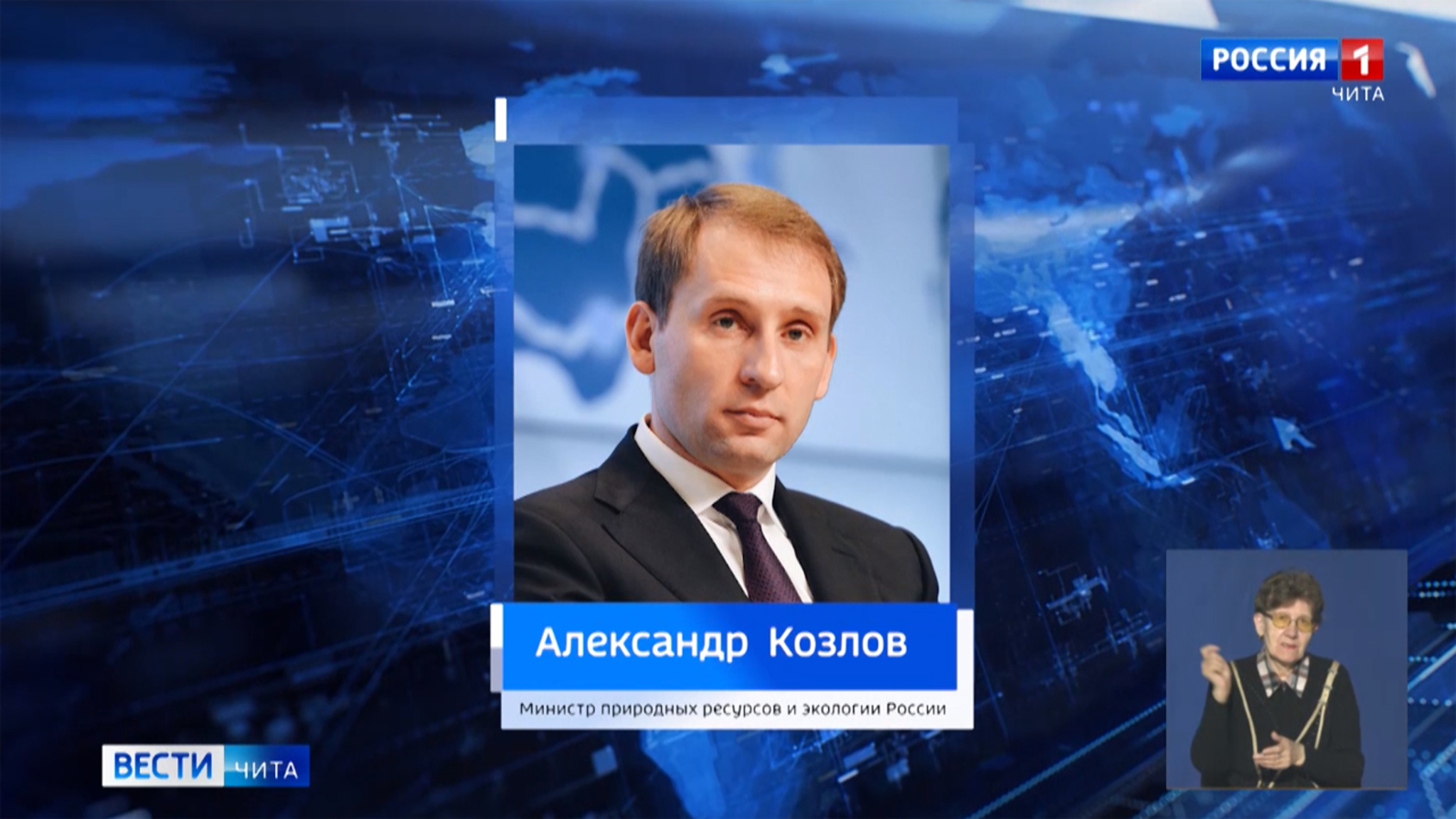 Визит в Забайкалье министра природных ресурсов и экологии России Александра Козлова отменен