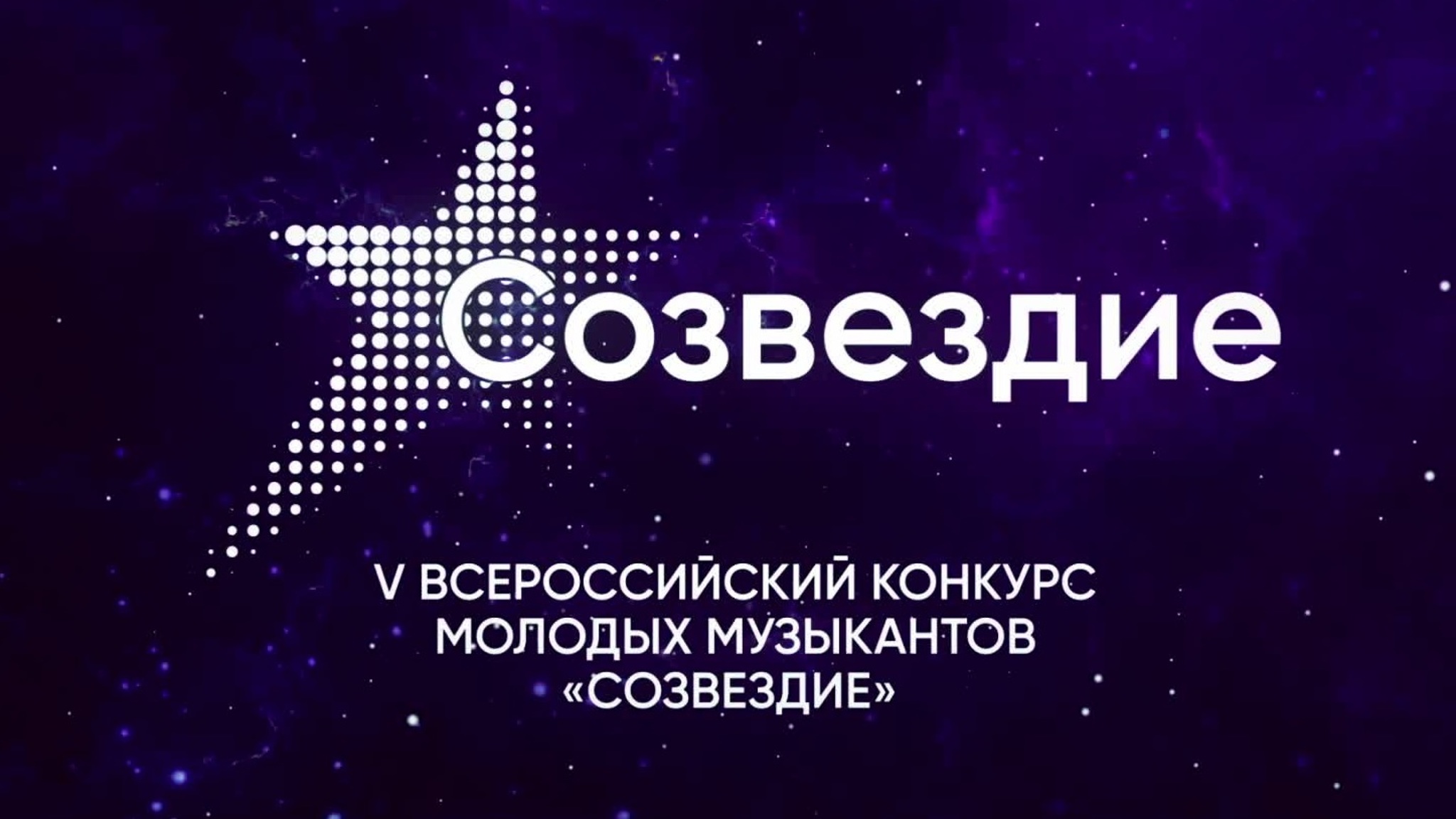 Победителями конкурса юных музыкантов "Созвездие" в Сириусе впервые стали три исполнителя