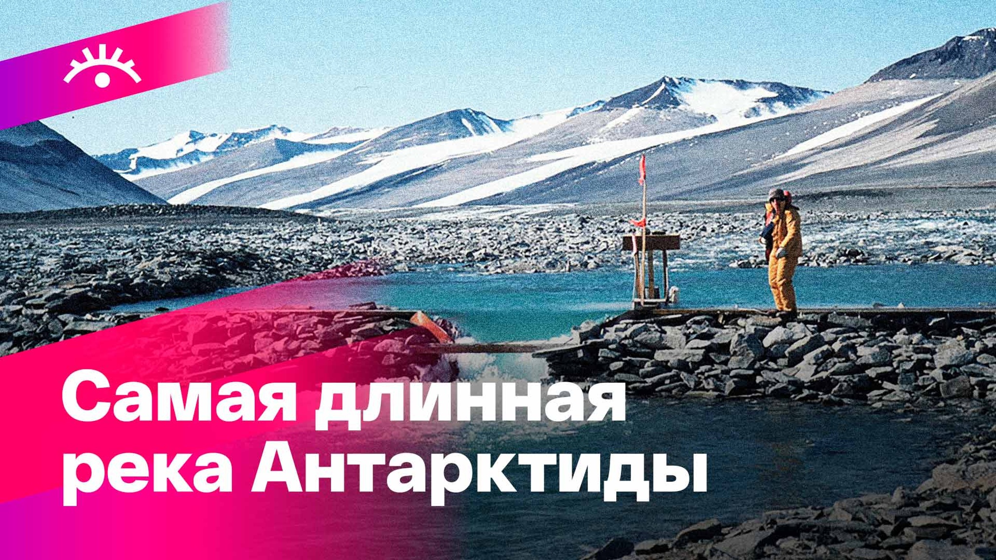 Самая крупная река в Антарктиде