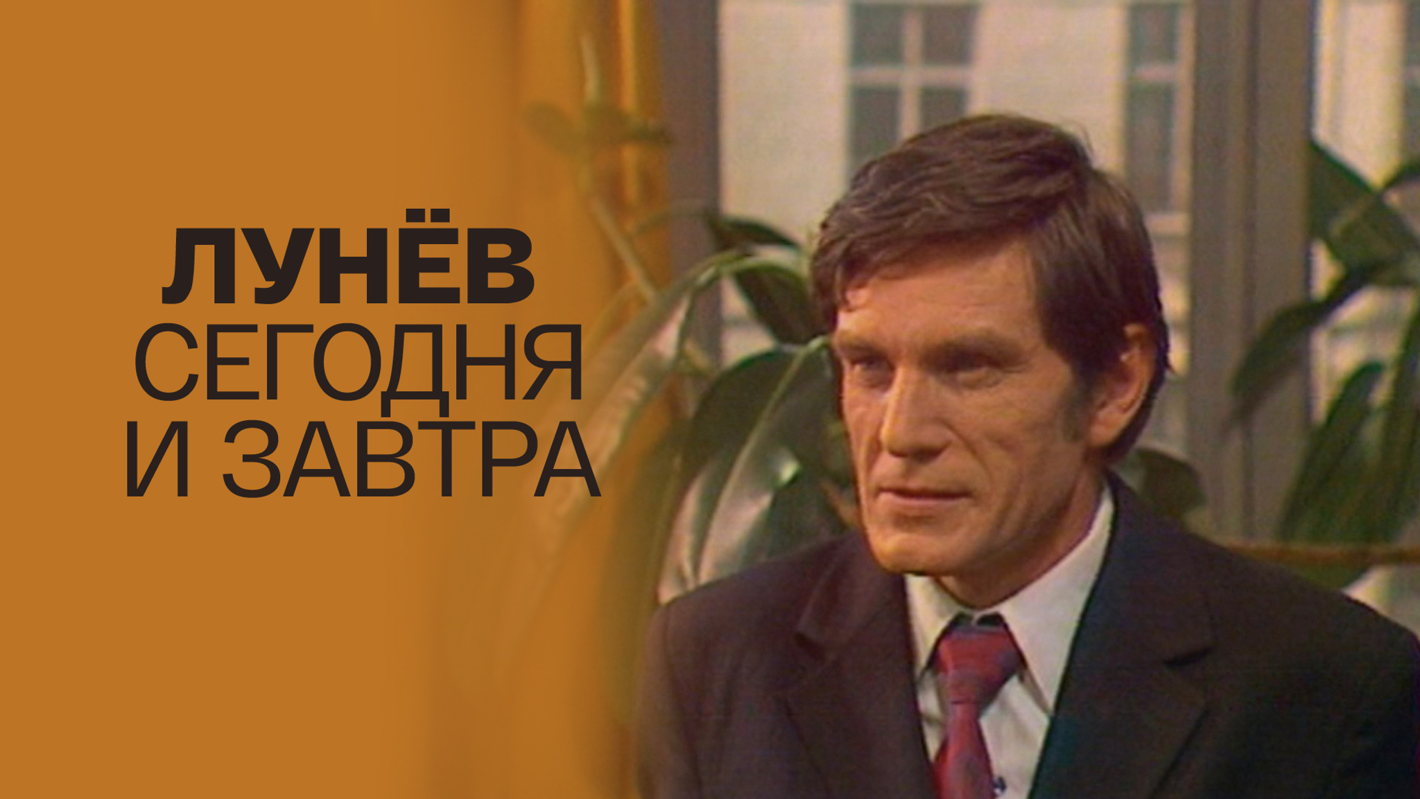 Лунёв сегодня и завтра