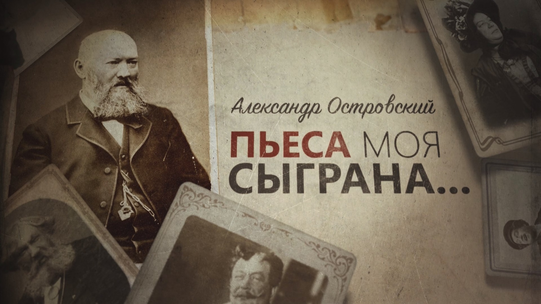 Александр Островский. Пьеса моя сыграна...