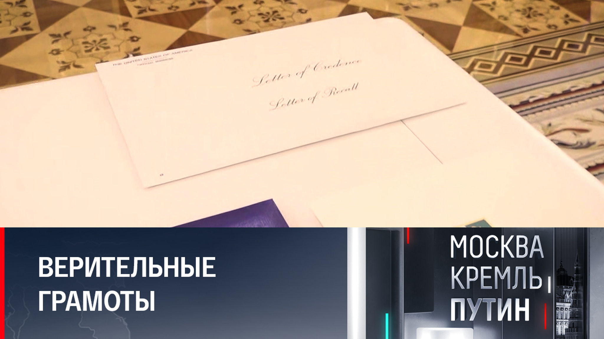 Как посол США встретилась с Путиным