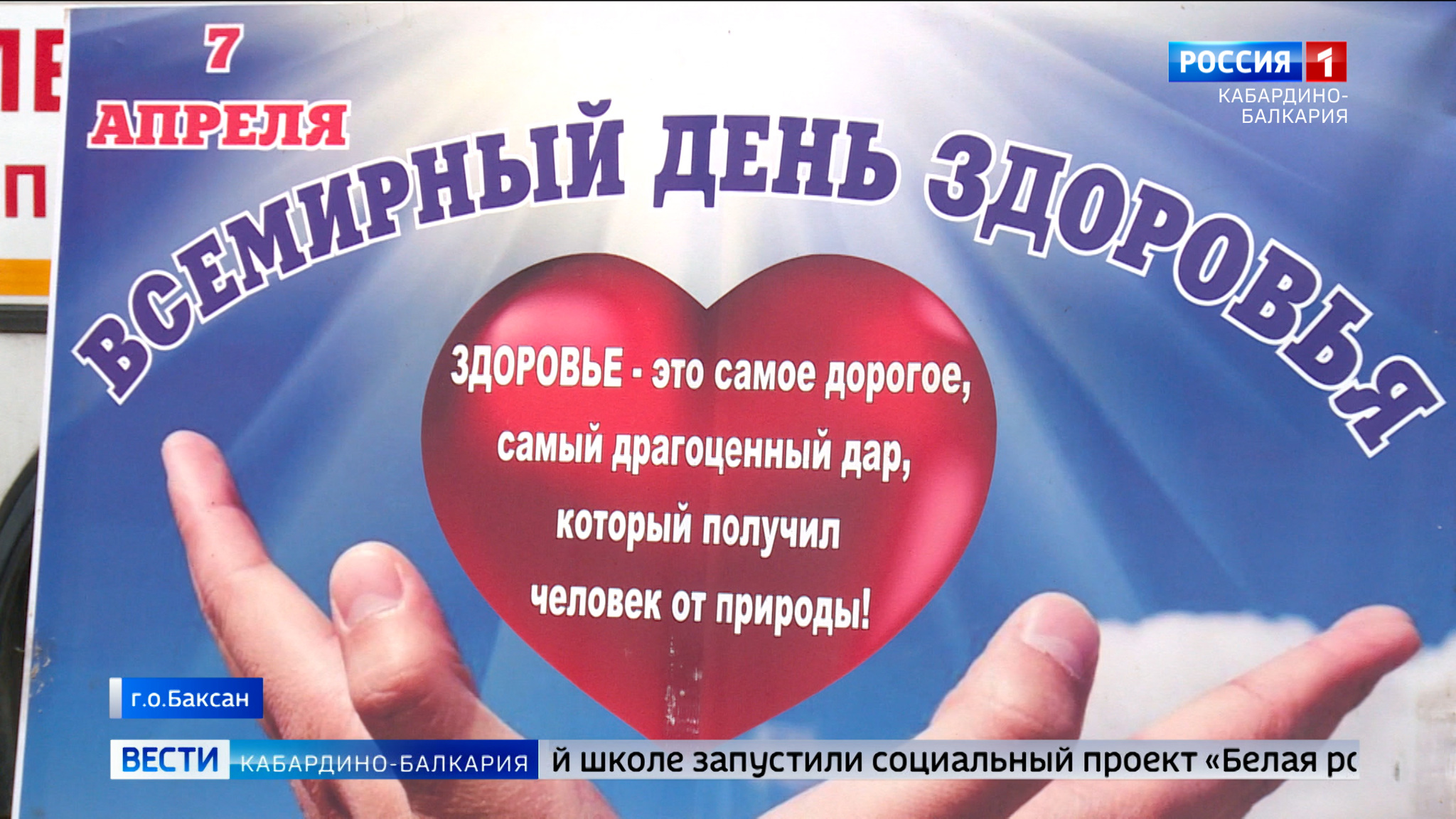 В Баксане сегодня отметили Всемирный день здоровья
