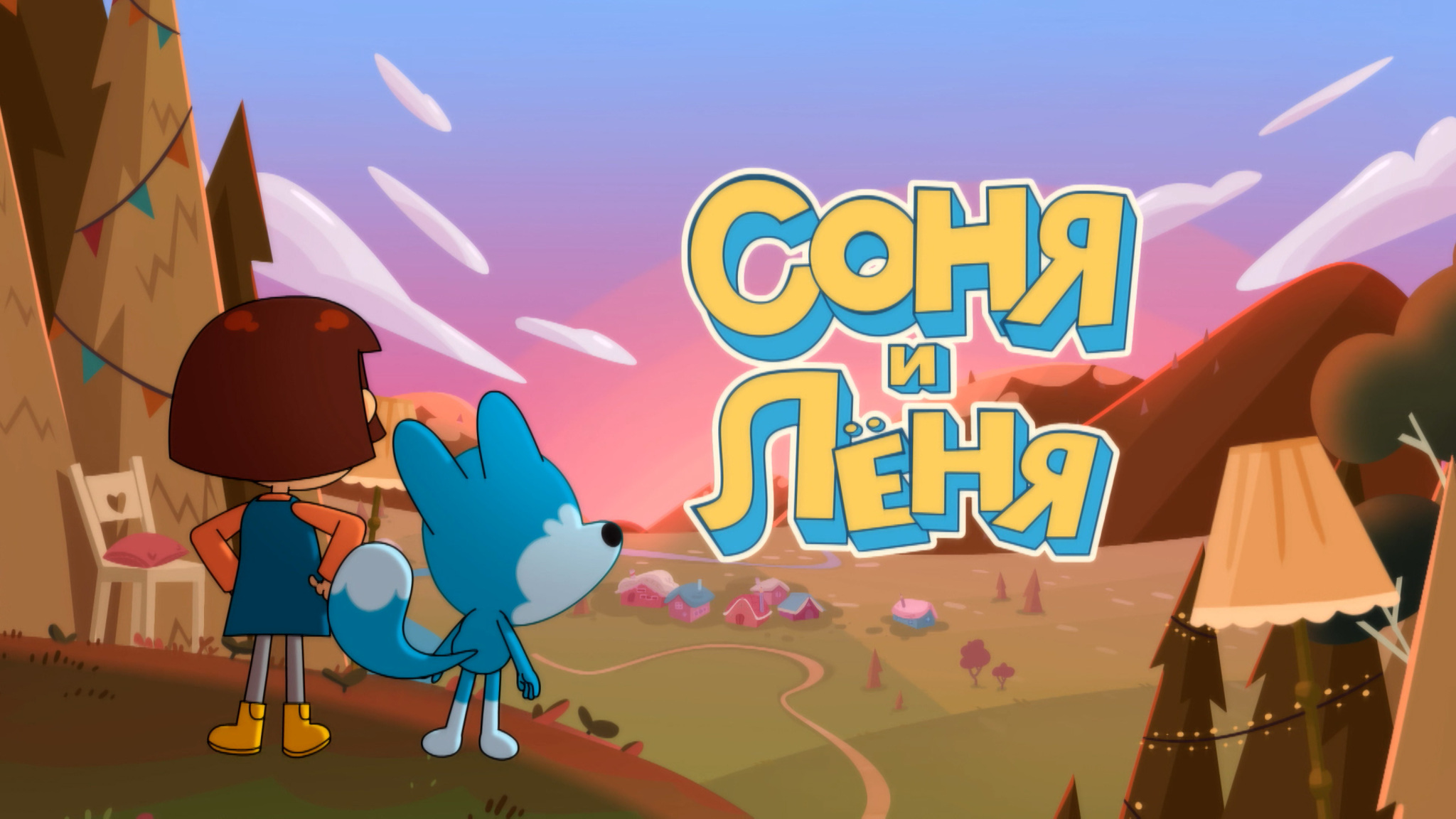 Соня и Лёня