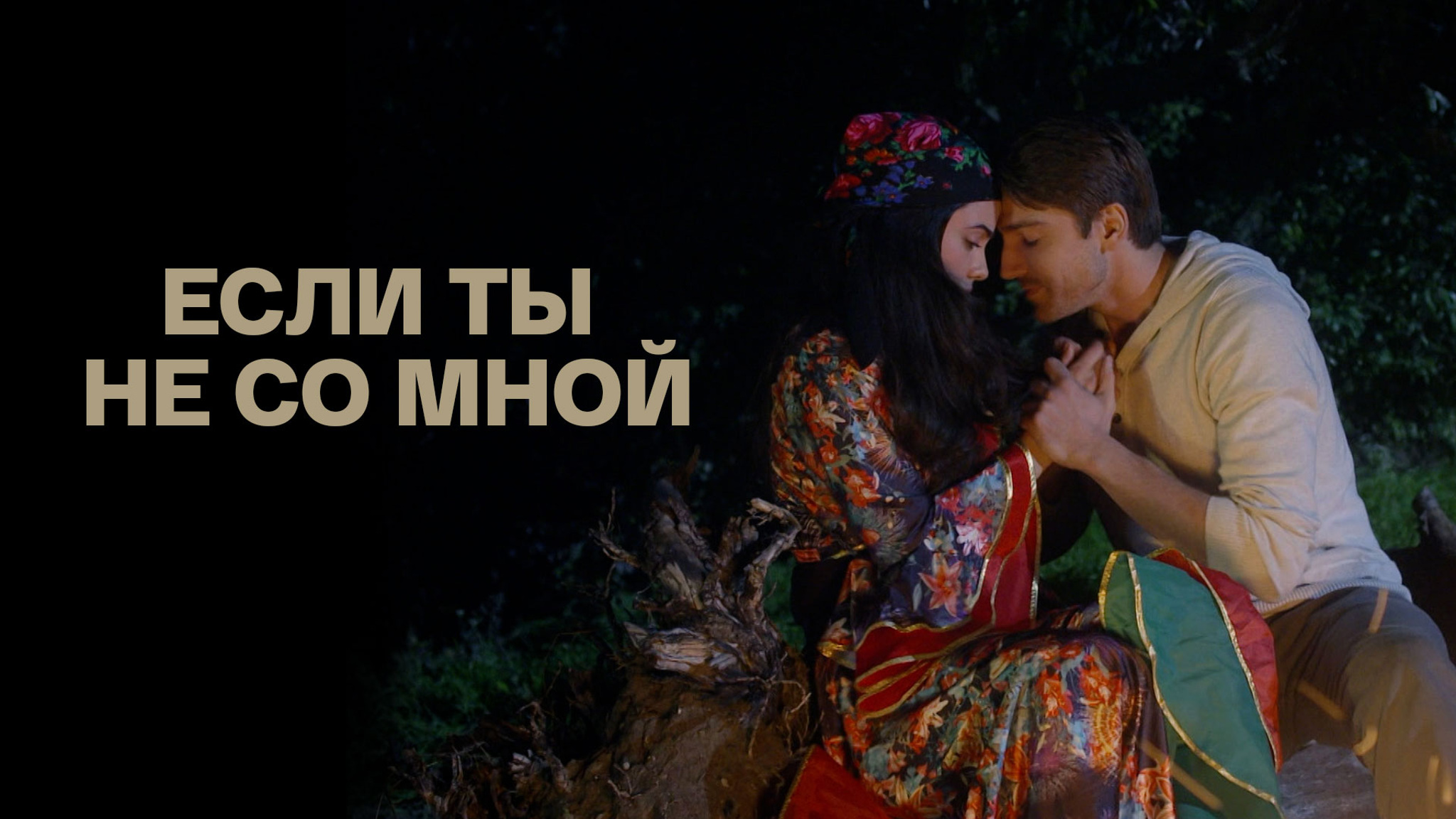 Если ты не со мной