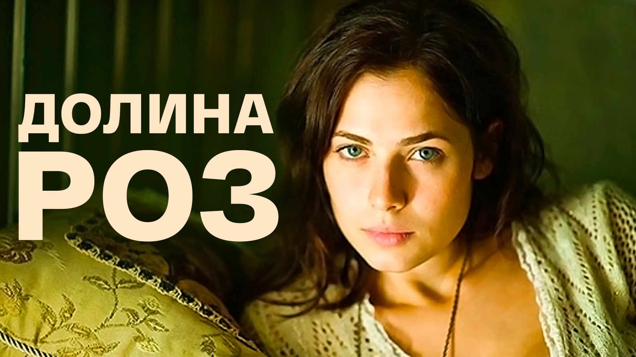 Долина роз