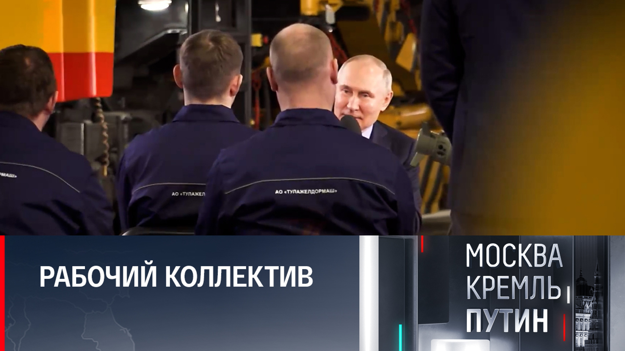 О чем беседовали президент и тульские рабочие