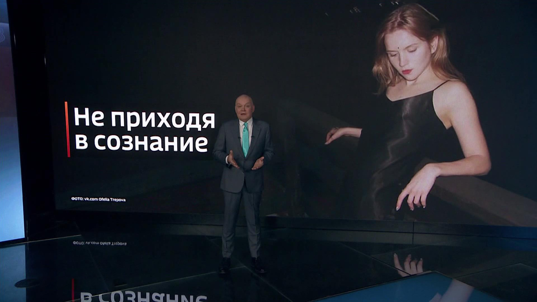 Киселев: такие, как Трепова, – легкая добыча для манипуляторов
