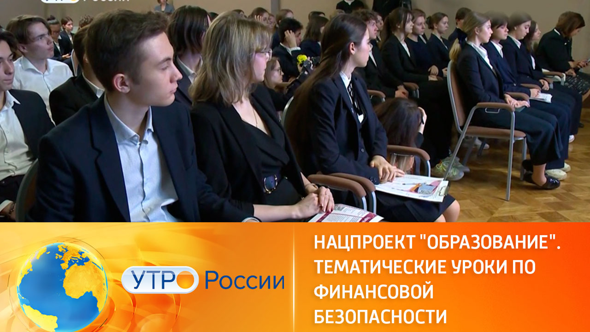В стране прошел Всероссийский урок по финансовой безопасности
