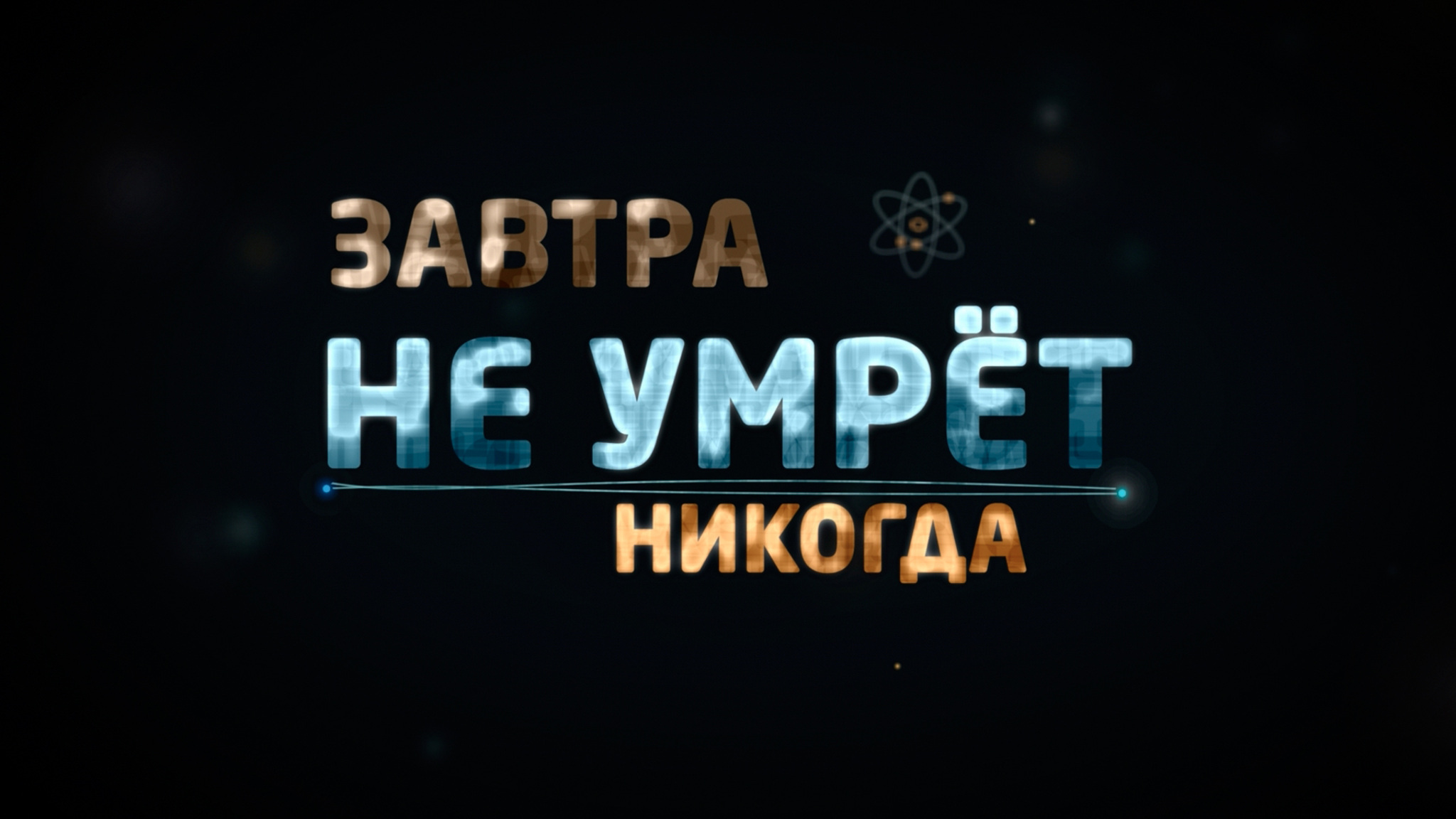 "Завтра не умрет никогда": премьеры фильмов
