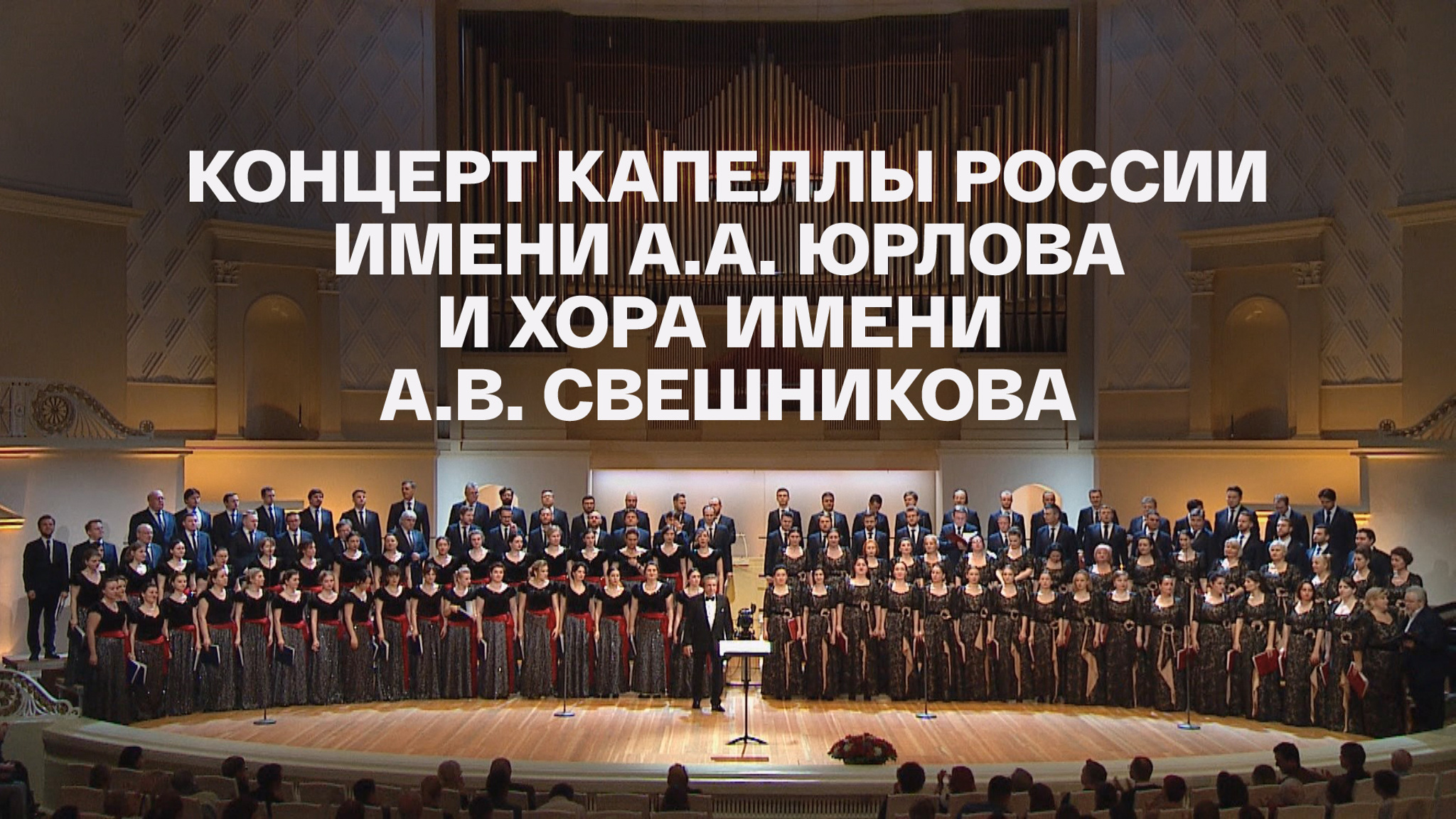 Концерт Капеллы России имени А.А. Юрлова и Хора имени А.В. Свешникова