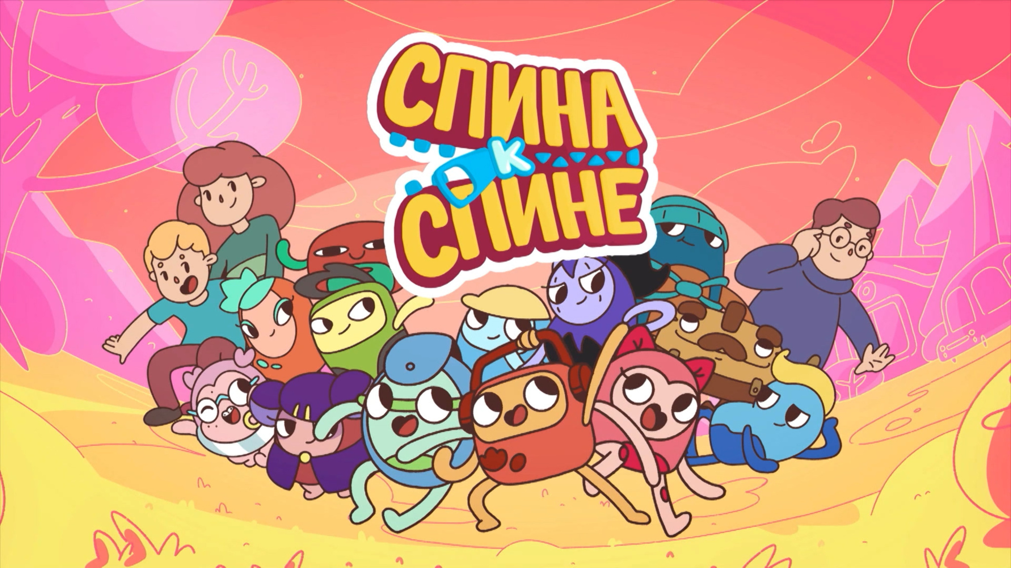 Спина к спине