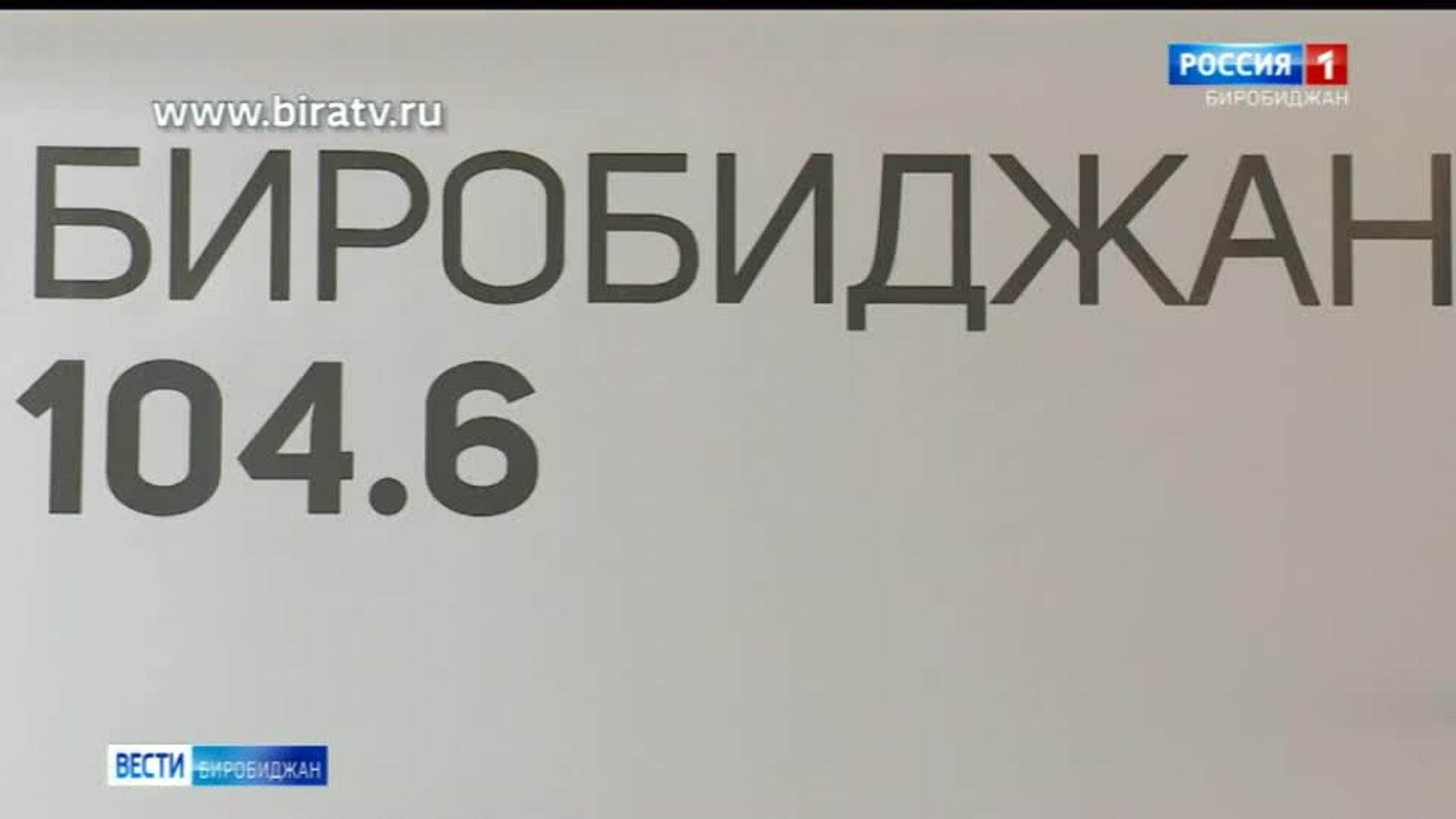 Сегодня в эфире "Радио России Биробиджан" (11 апреля)