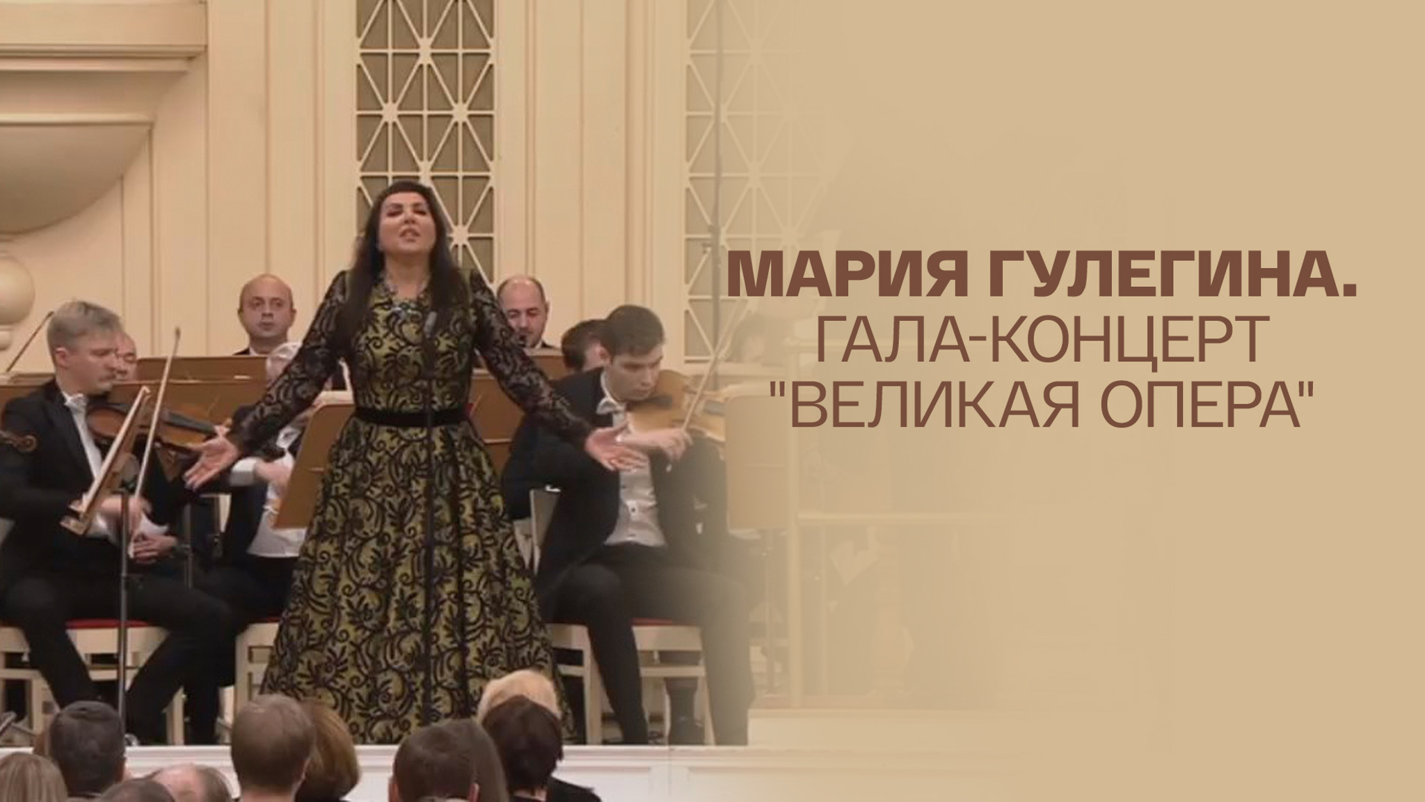 Мария Гулегина. Гала-концерт "Великая опера"