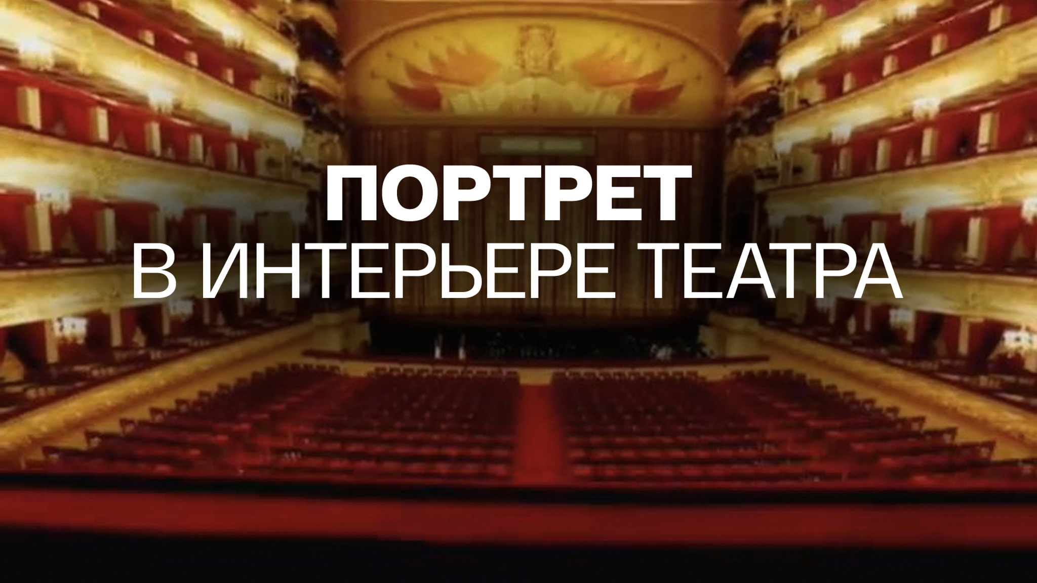 Портрет в интерьере театра