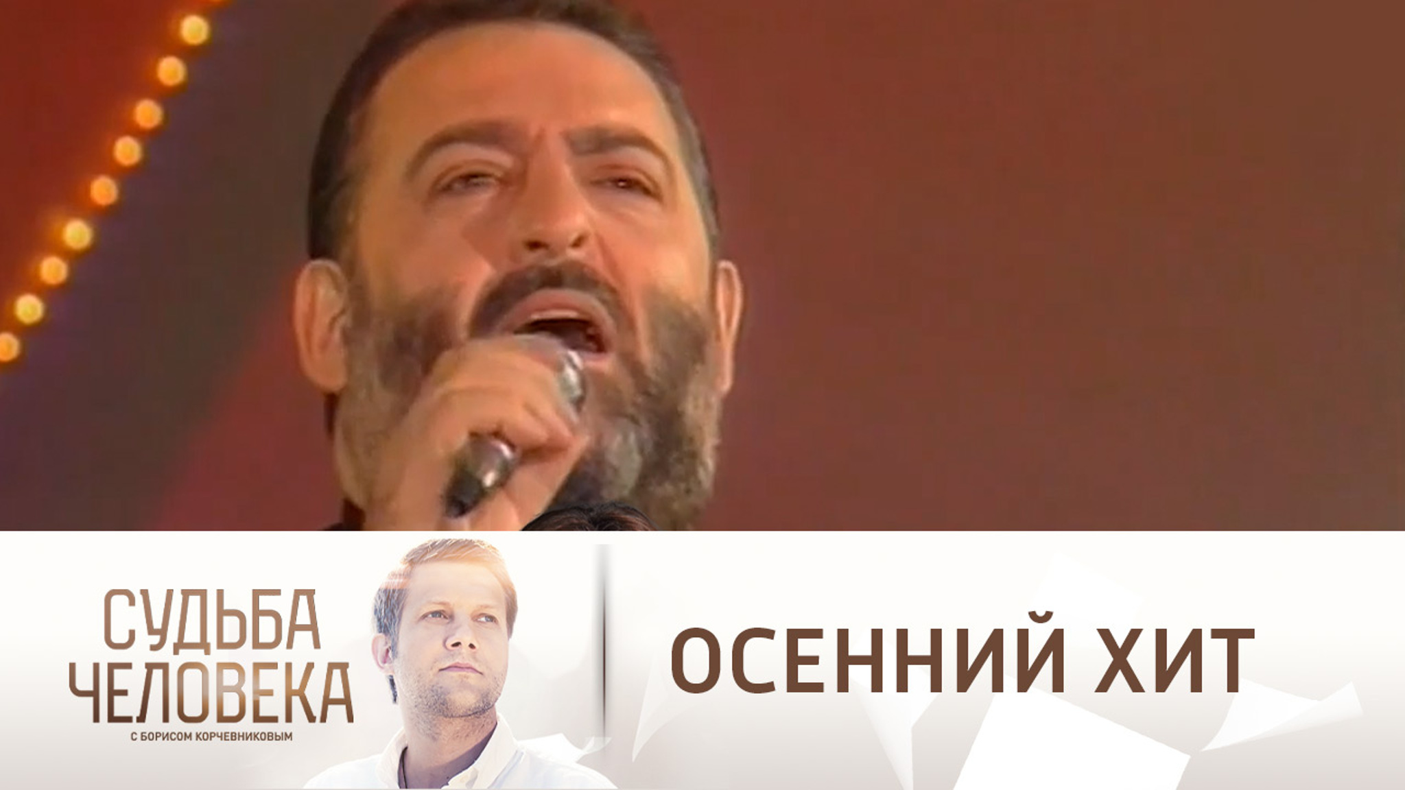Фрагмент из песни Михаила Шуфутинского "Третье сентября"