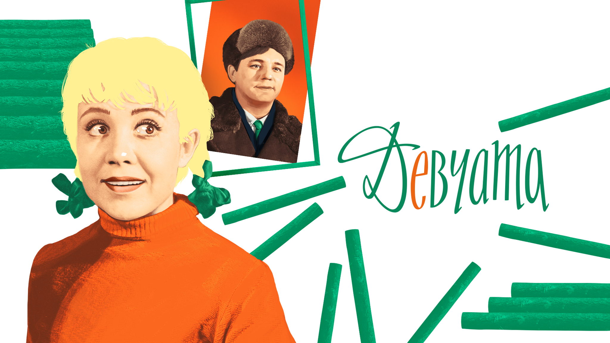 Девчата
