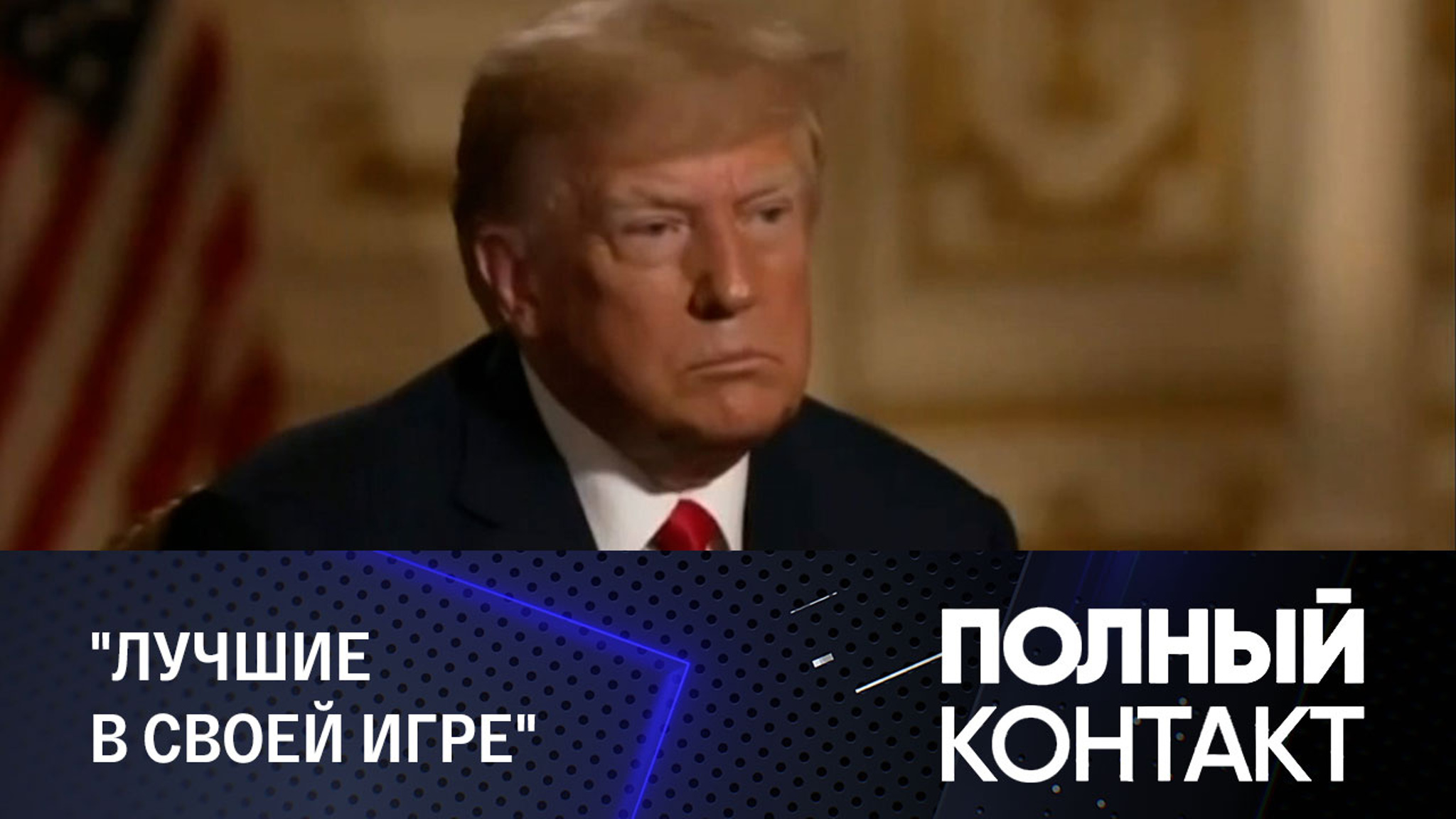 Мнение Трампа о Путине, Си Цзиньпине и Ким Чен Ыне
