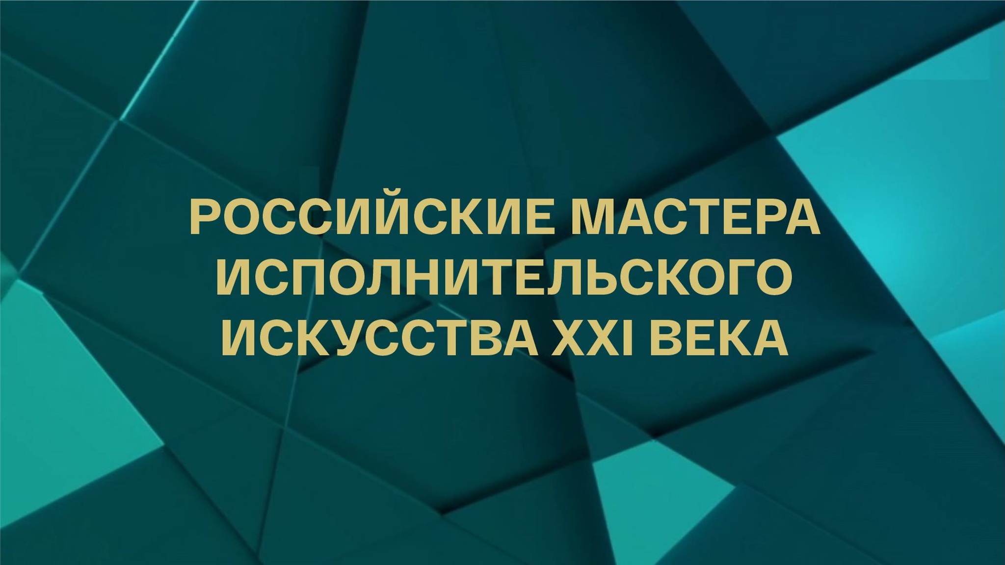 Российские мастера исполнительского искусства XXI века
