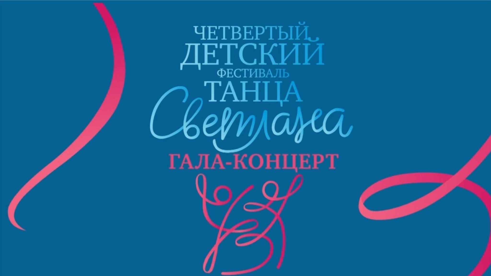 Гала-концерт четвертого фестиваля детского танца "Светлана"