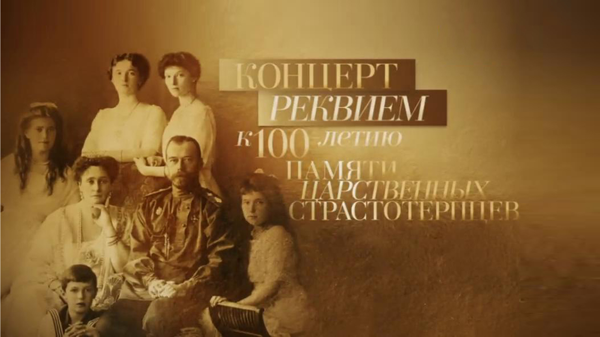 Концерт-реквием "К 100-летию памяти царственных страстотерпцев"