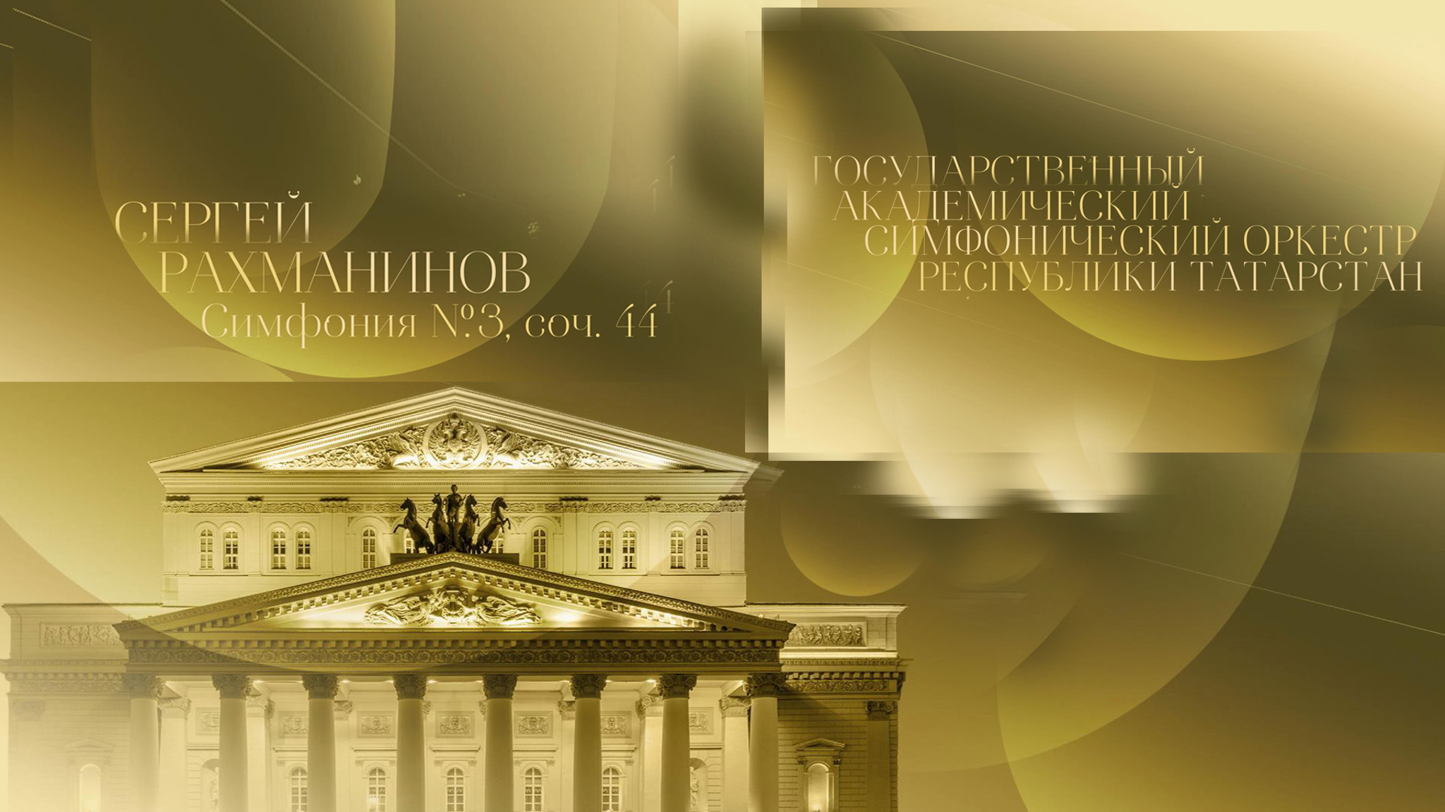 Сергей Рахманинов. Симфония №3. Симфонический оркестр Республики Татарстан