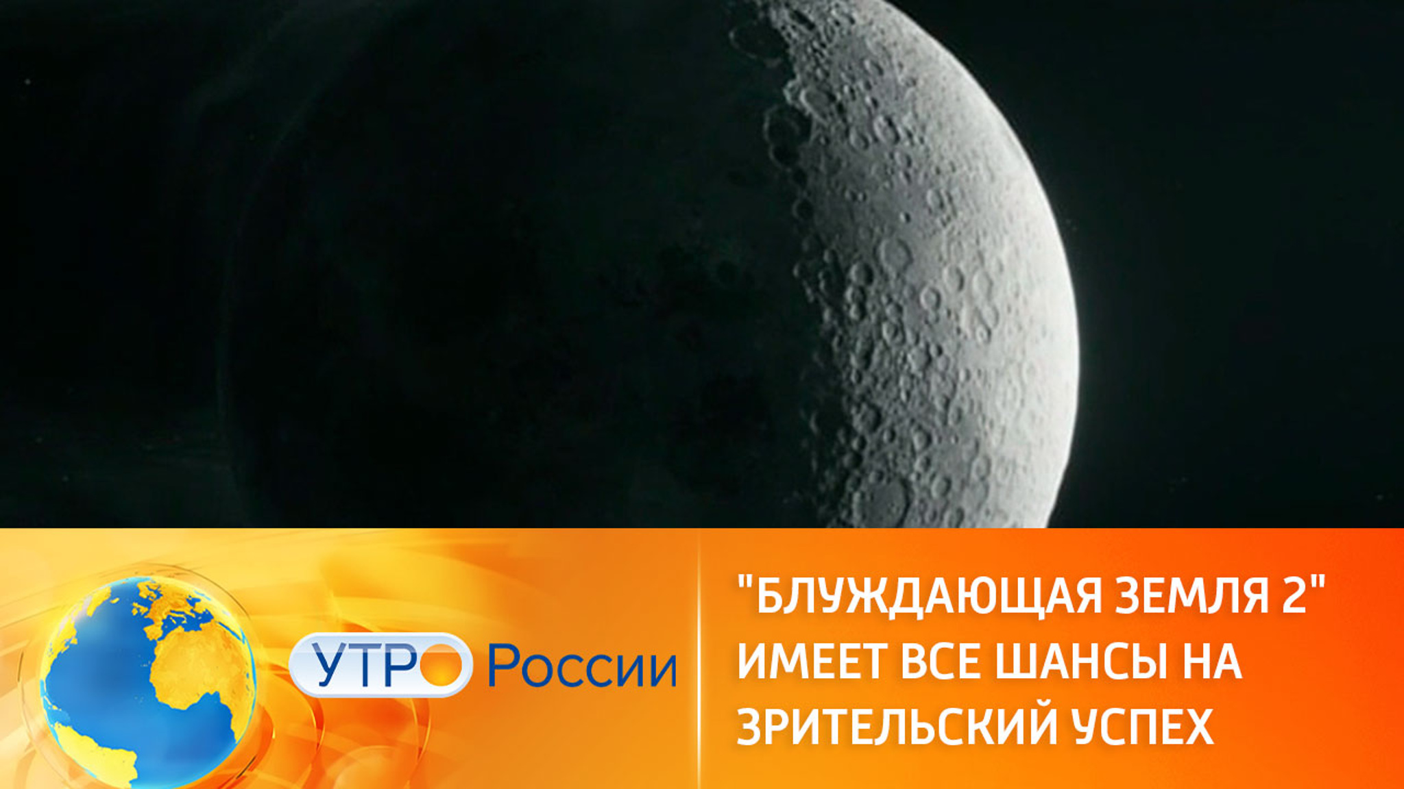 "Блуждающая земля 2" имеет все шансы на зрительский успех