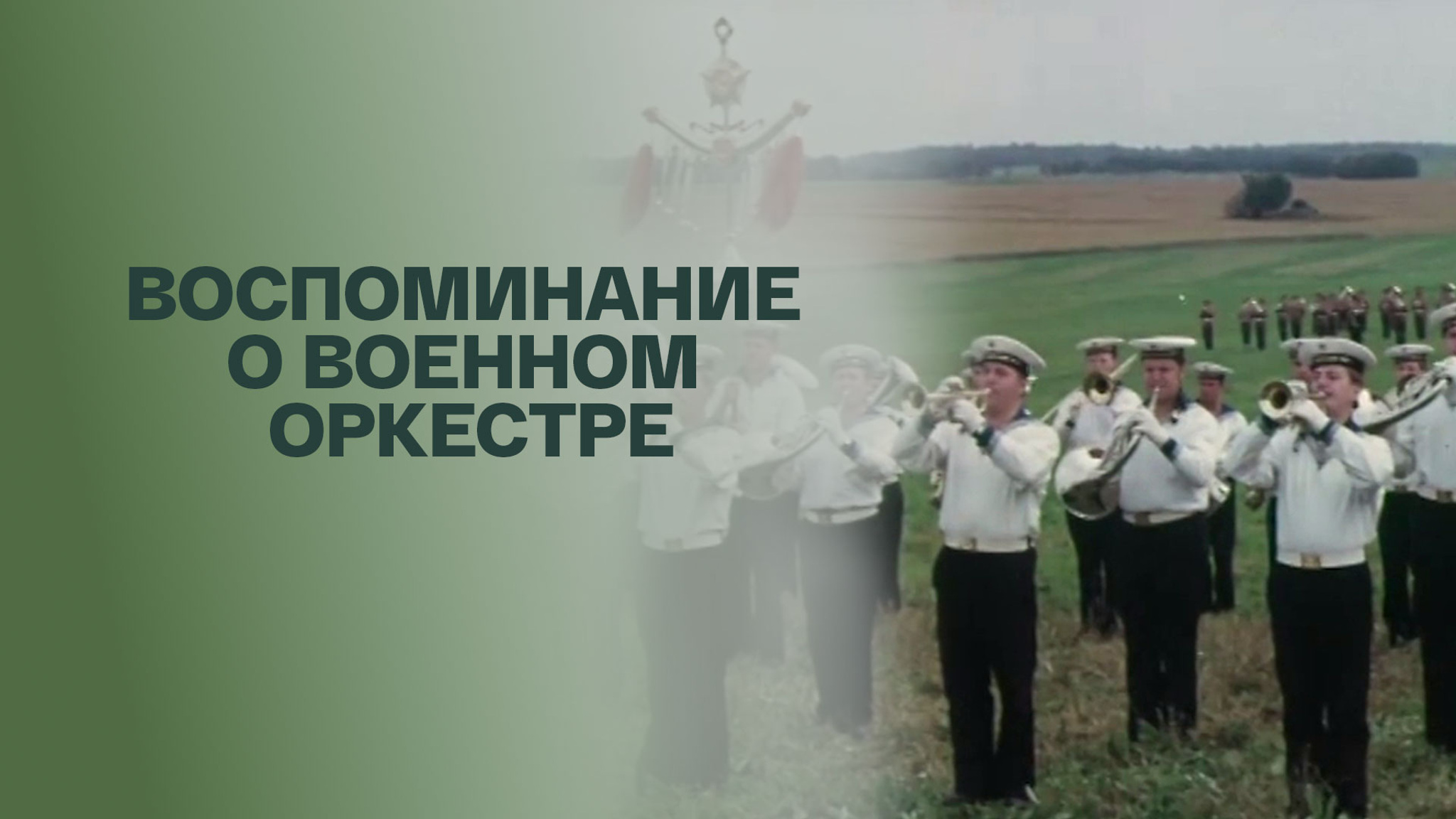Воспоминание о военном оркестре