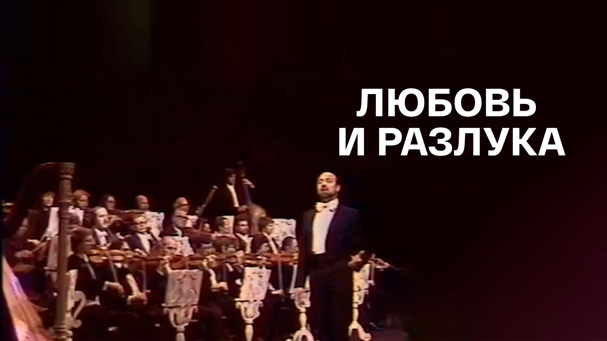 Любовь и разлука