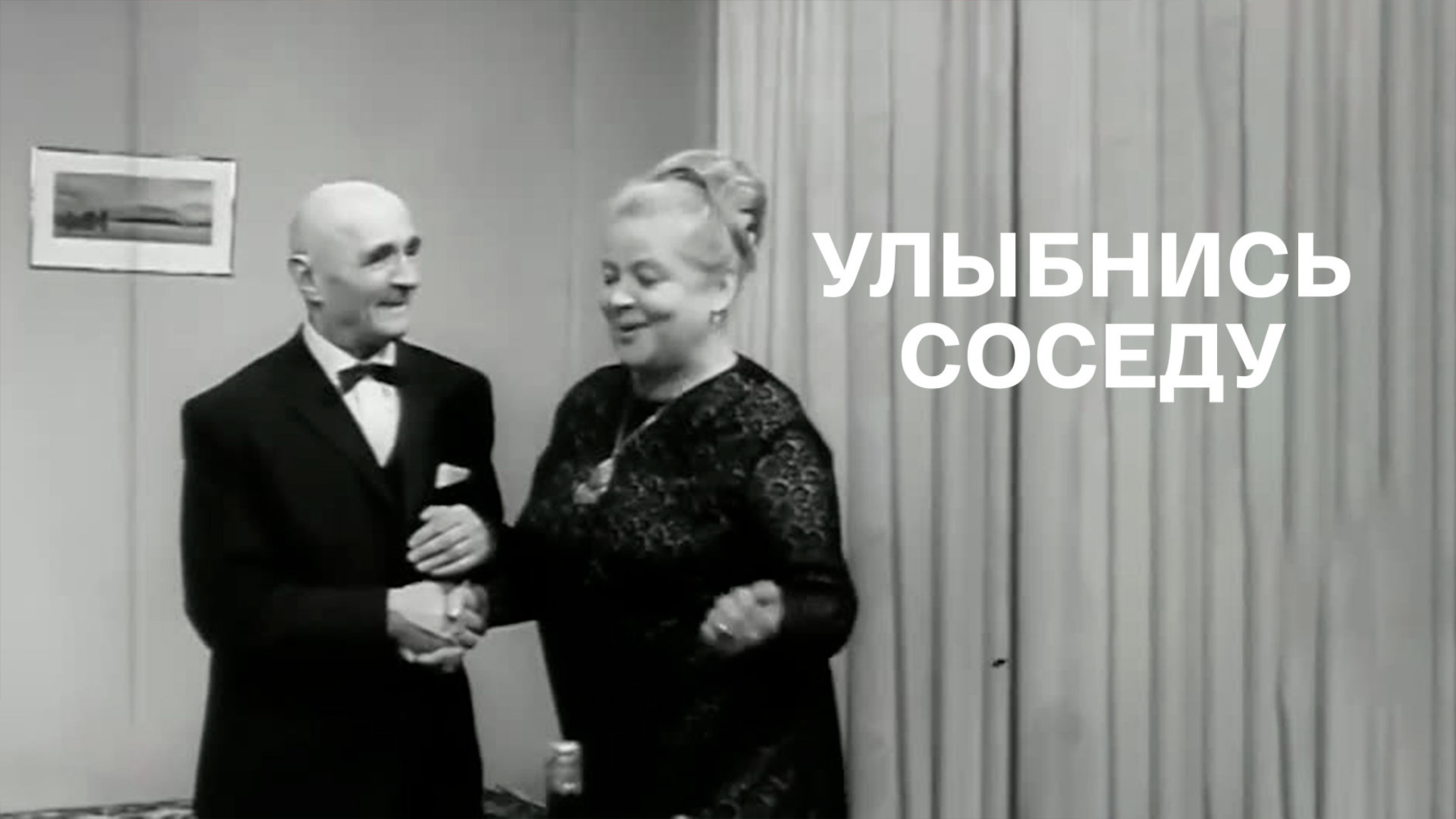 Улыбнись соседу