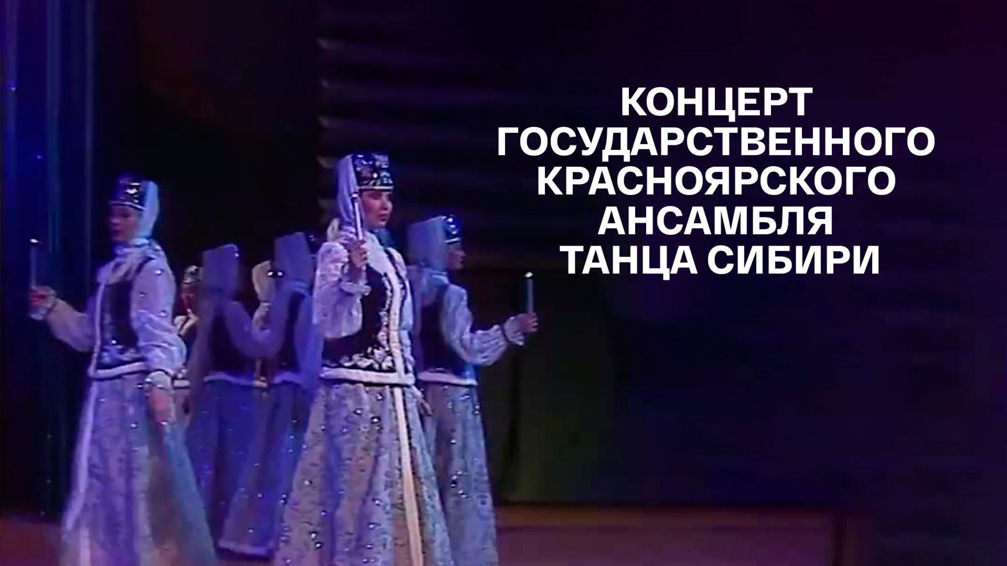 Концерт Государственного Красноярского ансамбля танца Сибири