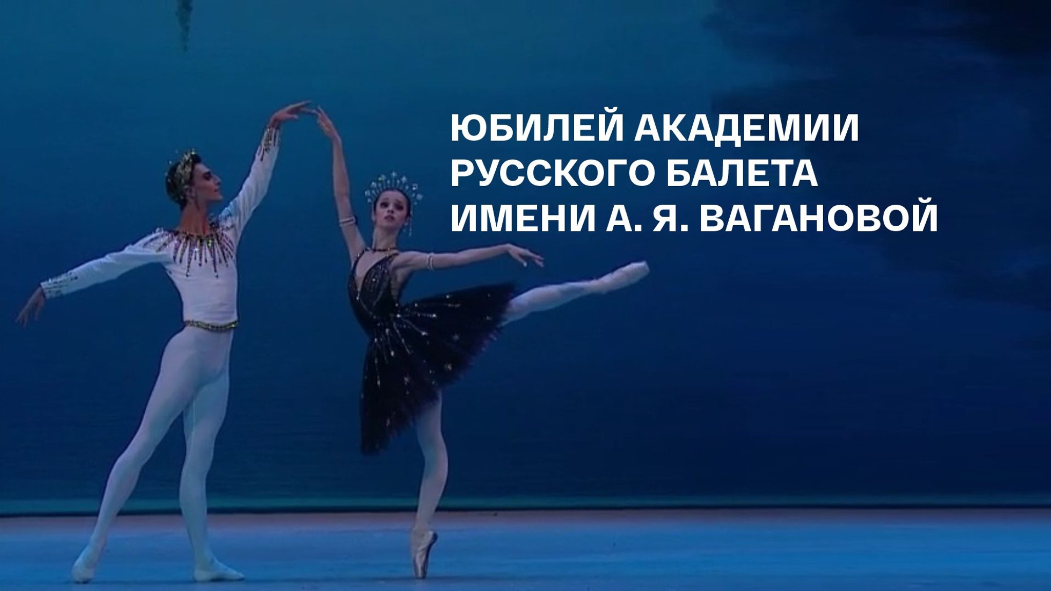 Юбилей Академии русского балета имени А. Я. Вагановой
