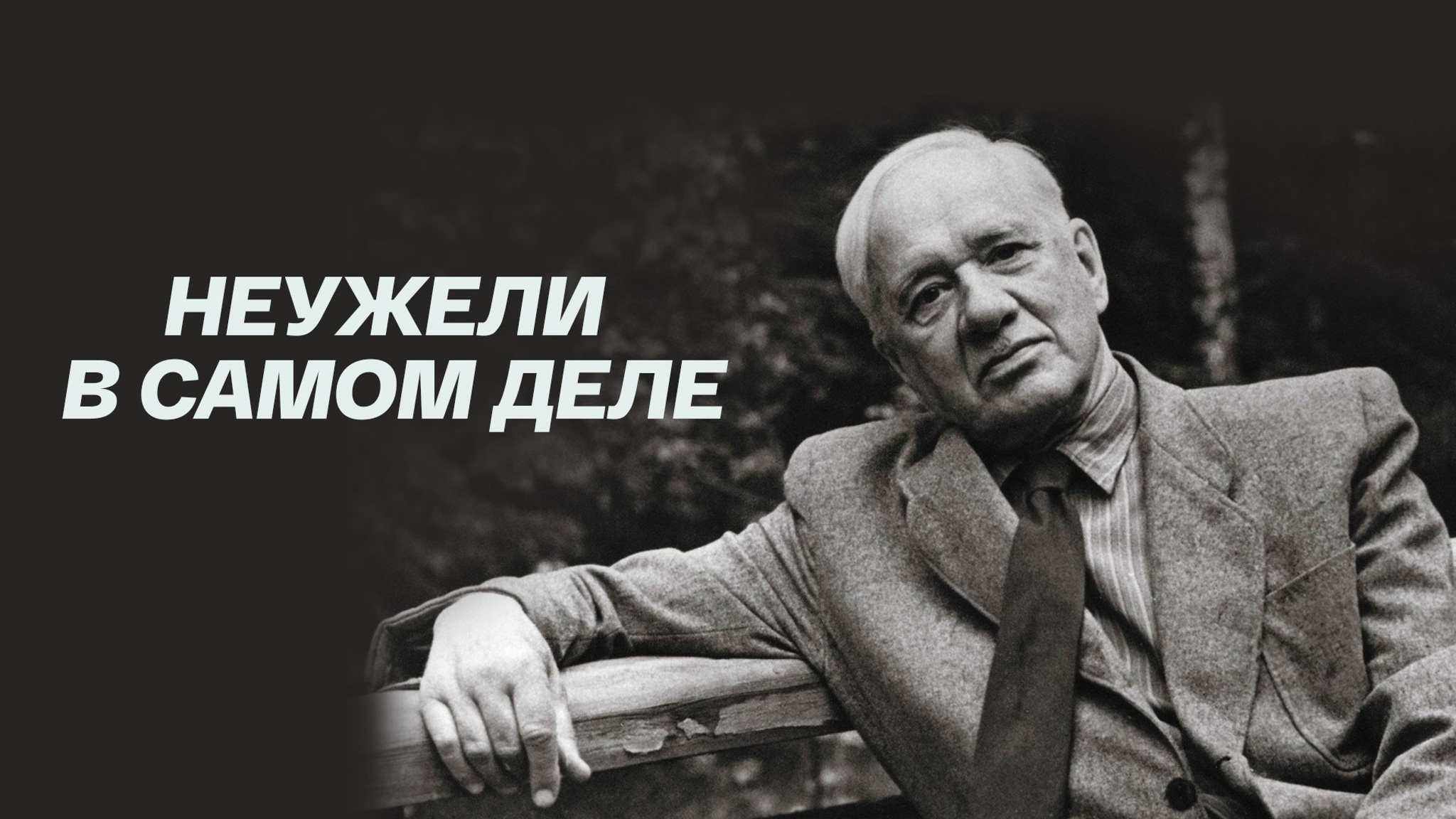 Неужели в самом деле