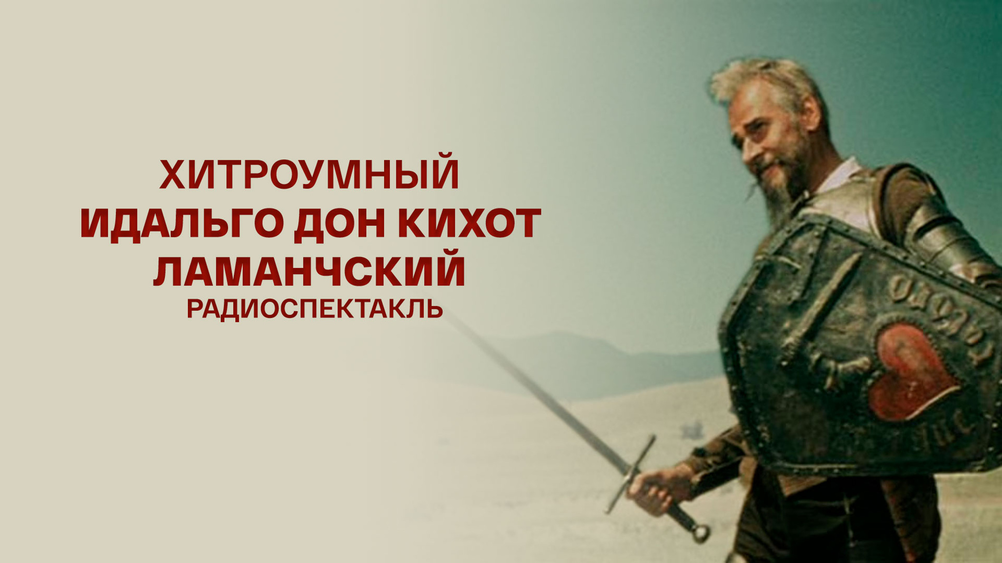 Хитроумный идальго Дон Кихот Ламанчский. Радиоспектакль