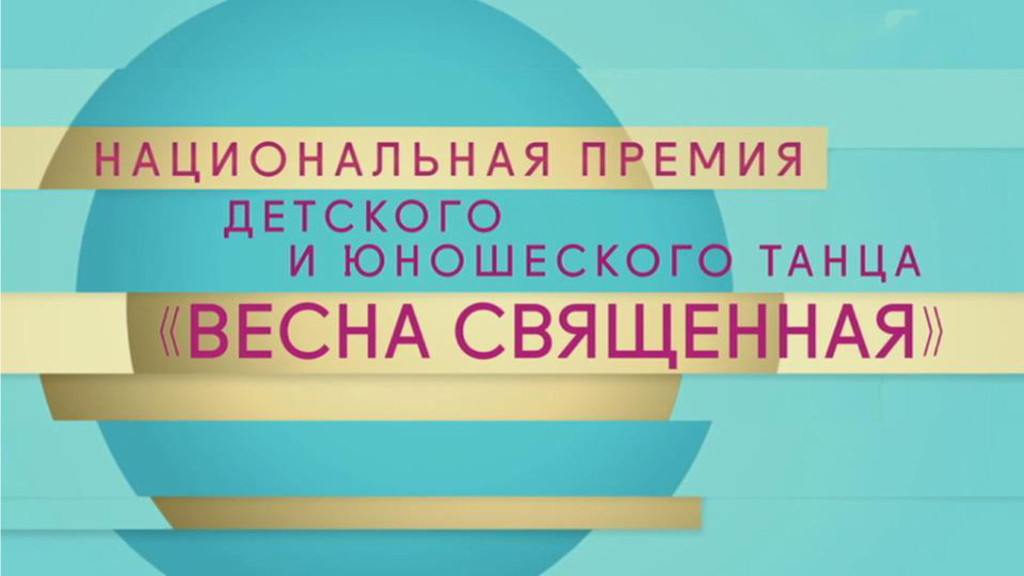 Национальная премия детского и юношеского танца "Весна священная"