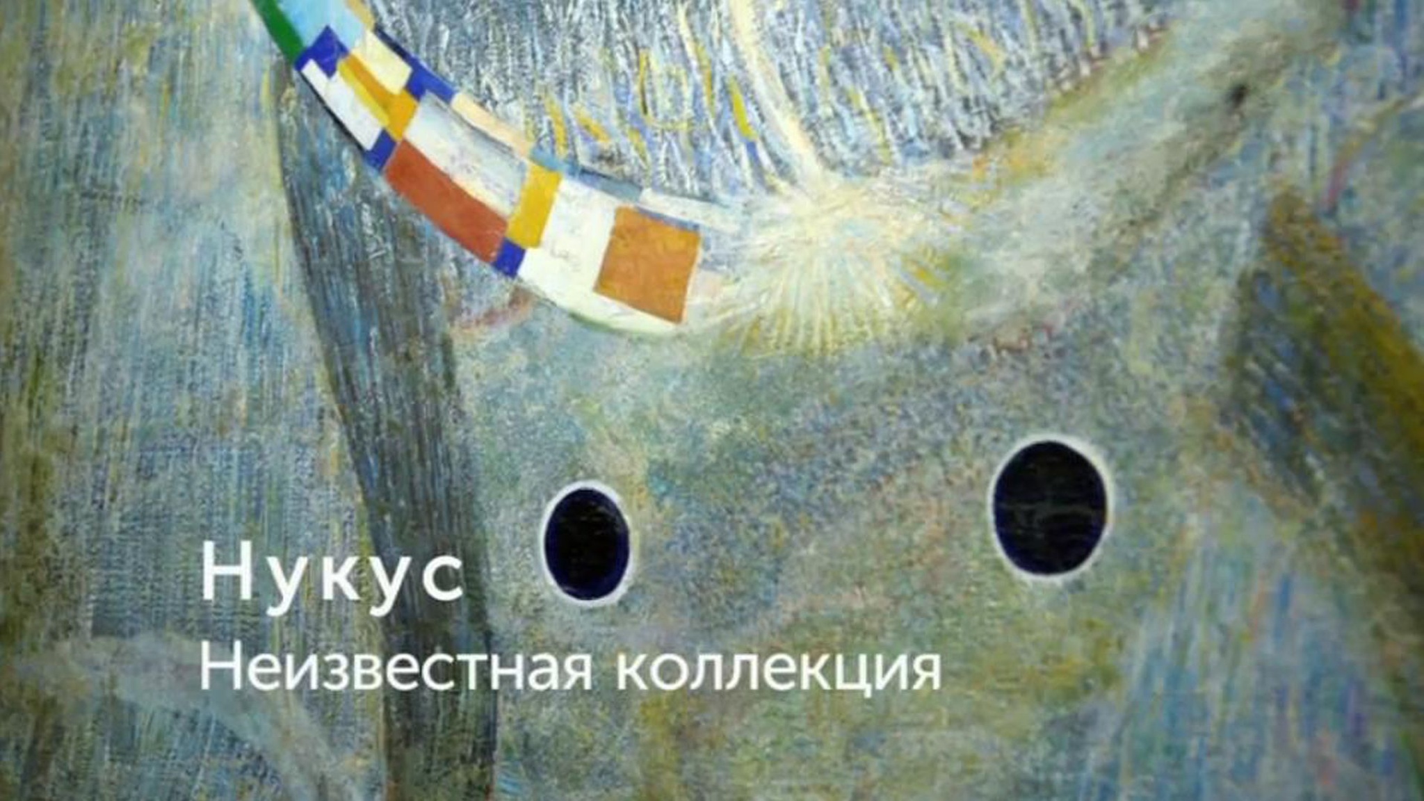 Нукус. Неизвестная коллекция