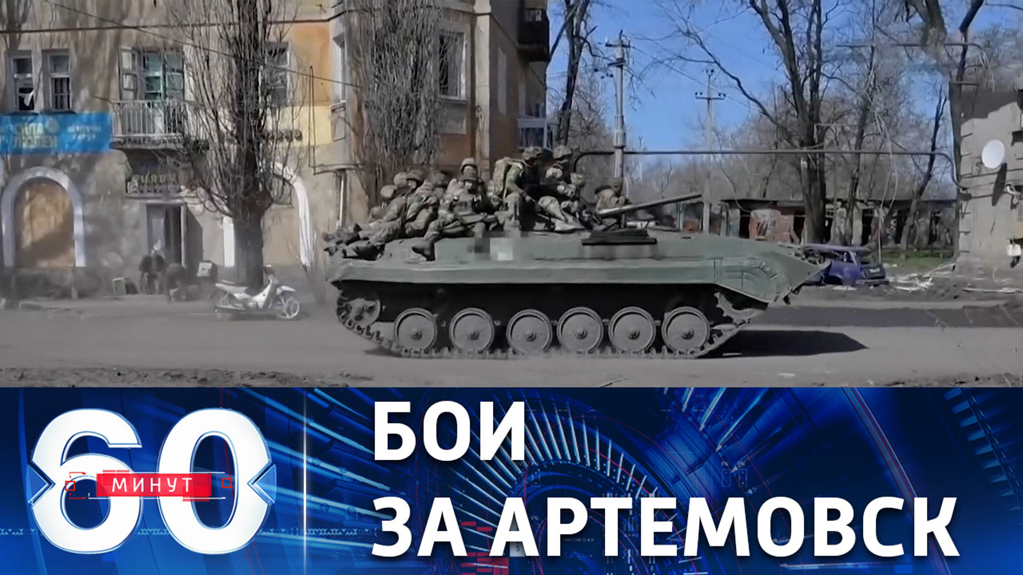 Штурмовые группы продолжают наступление в западной части Артемовска