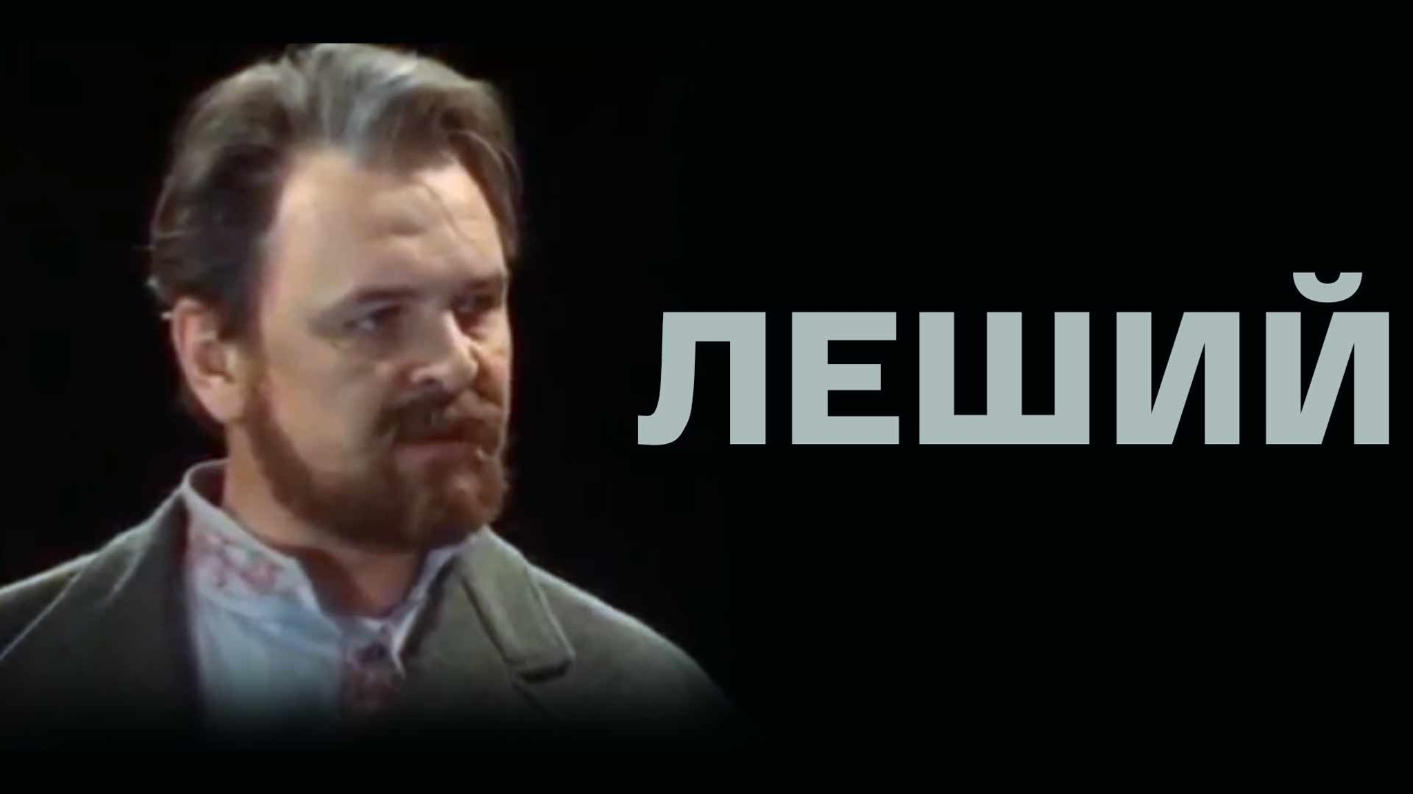 Леший (Театр им. Евгения Вахтангова)