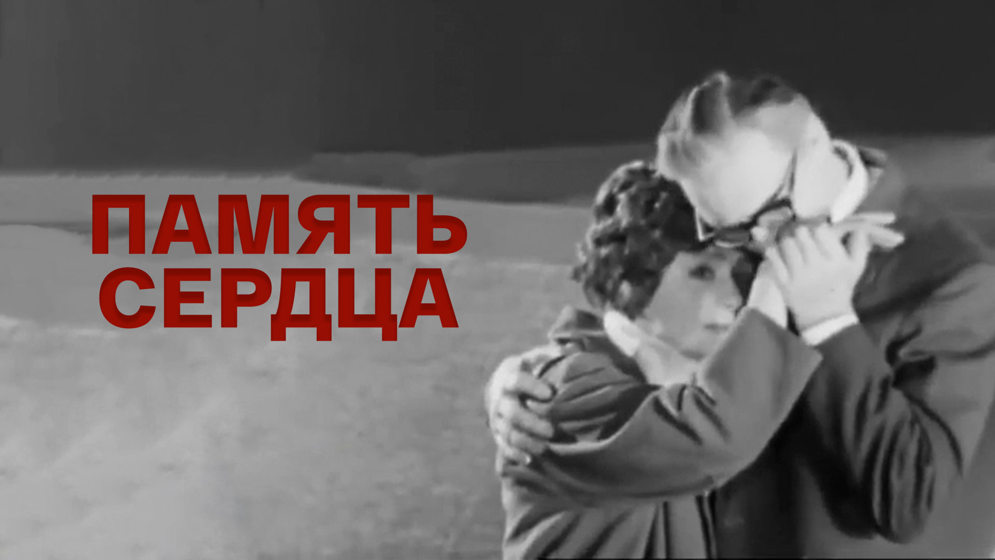 Память сердца (Театра им. Евгения Вахтангова)