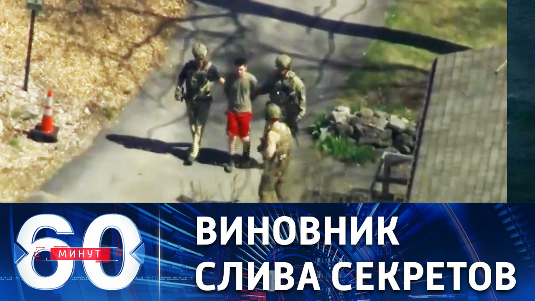 Задержан подозреваемый в утечке секретных документов Пентагона