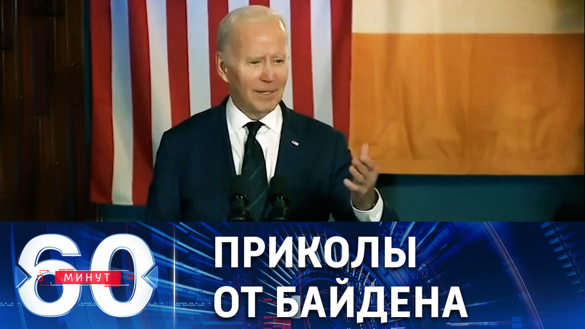 Глава Белого дома предложил ирландцам "лизнуть мир"