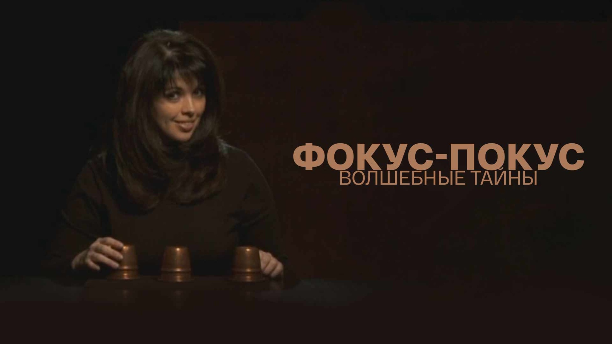 Фокус-покус. Волшебные тайны
