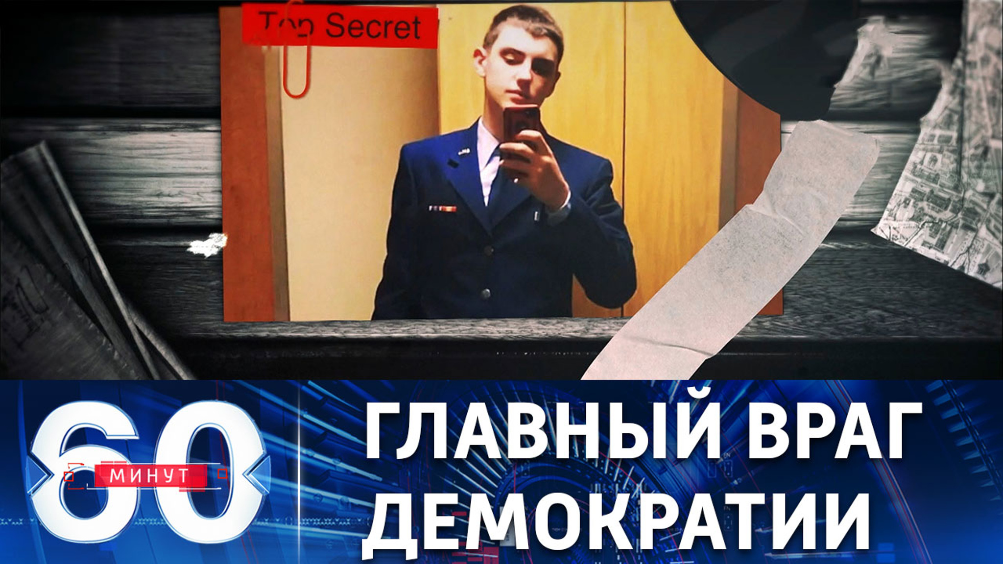 Кем на самом деле является  распространитель секретов США