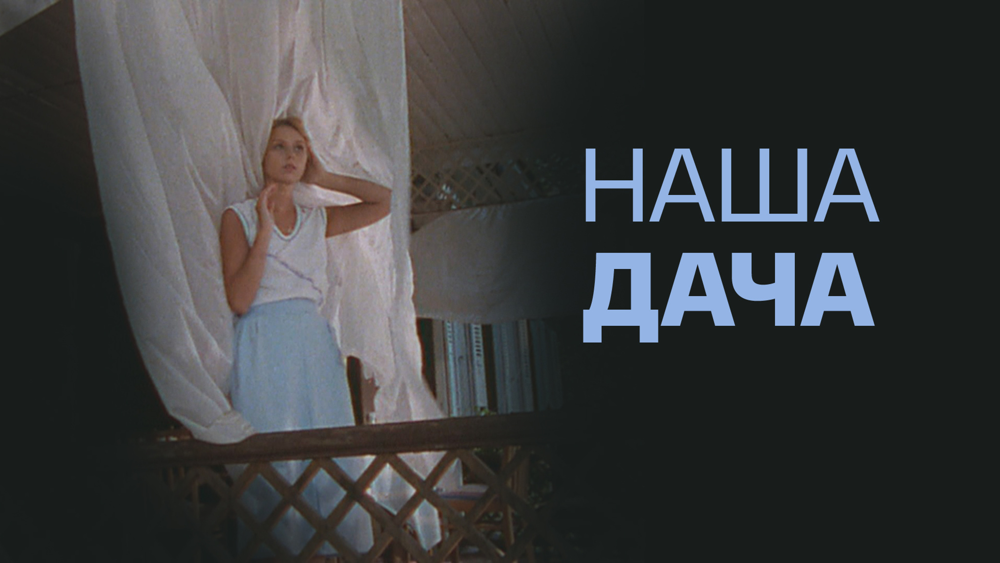 Наша дача